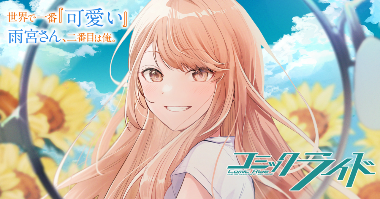 サイン本　tokiwa. 世界で一番『可愛い』雨宮さん、二番目は俺。 世界で一番『可愛い』雨宮さん、二番目は俺。 THE COMIC 2 (Ride