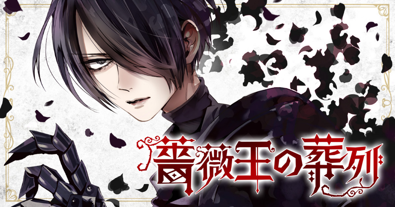 薔薇王の葬列 7 | チャンピオンクロス