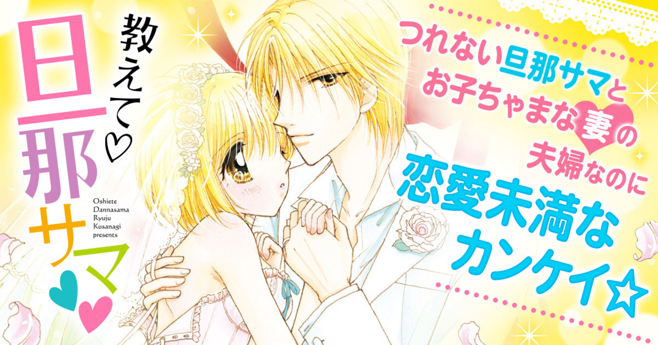 教えて♡旦那サマ♡♡ⅩⅨ 19 他 教えて・旦那サマ 19 | ヤンチャンWeb（ヤングチャンピオン）