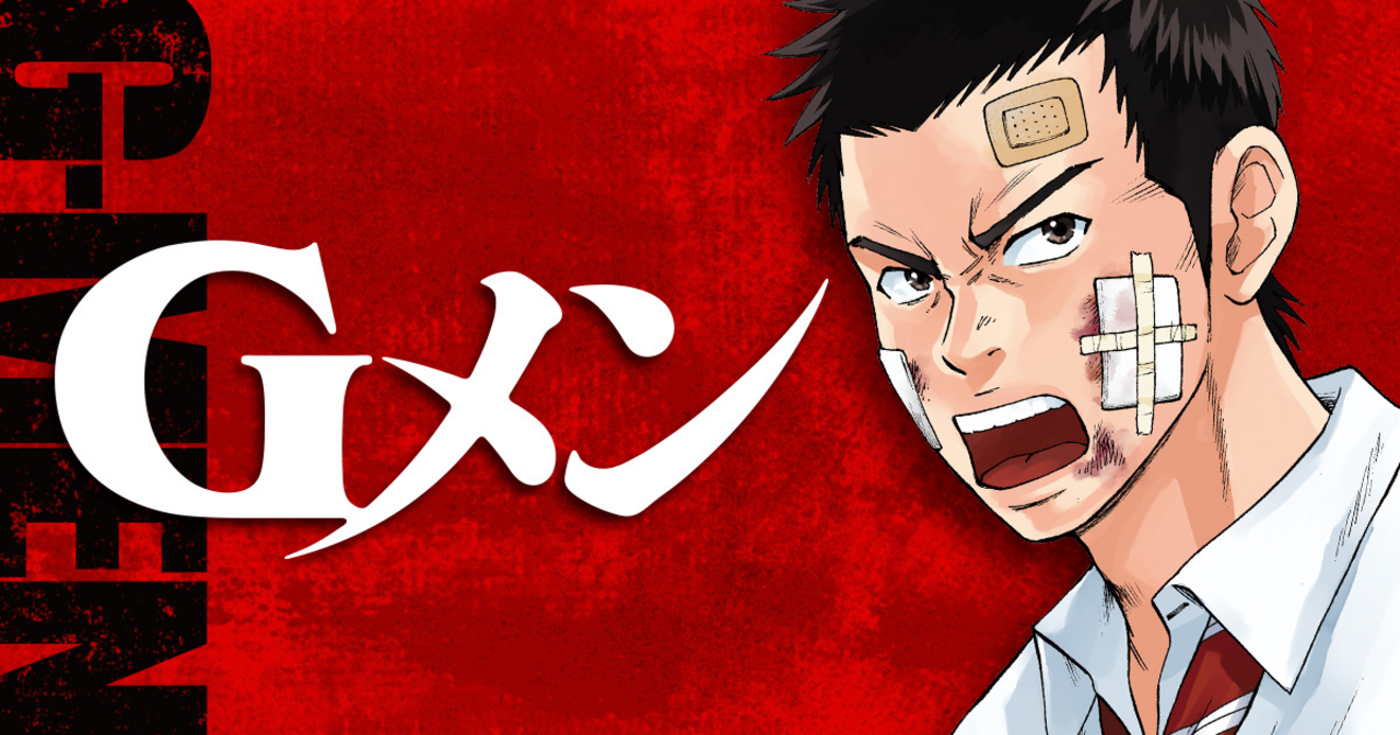 Gメンのコミックス一覧 チャンピオンクロス