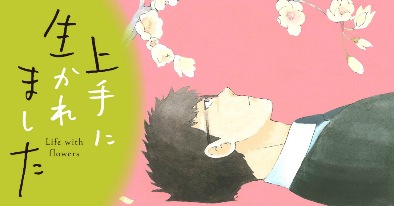 上手に生かれました Life with flowersのコミックス一覧