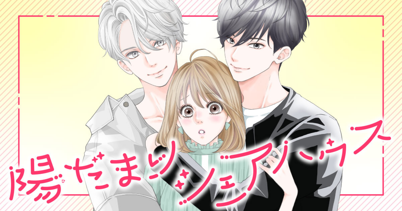陽だまりシェアハウス 9 Amazon.co.jp: 陽だまりシェアハウス 9 (9) (プリンセス