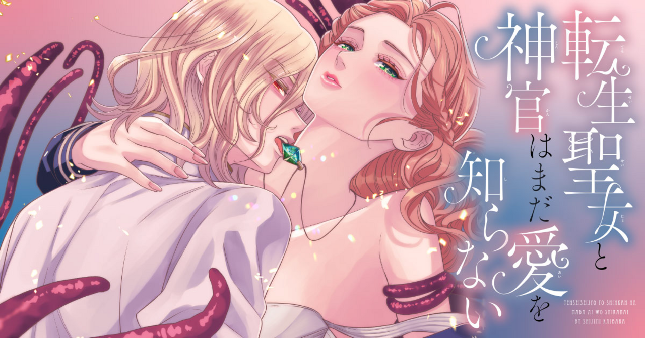 転生聖女と神官はまだ愛を知らない 6 | ヤンチャンWeb（ヤング