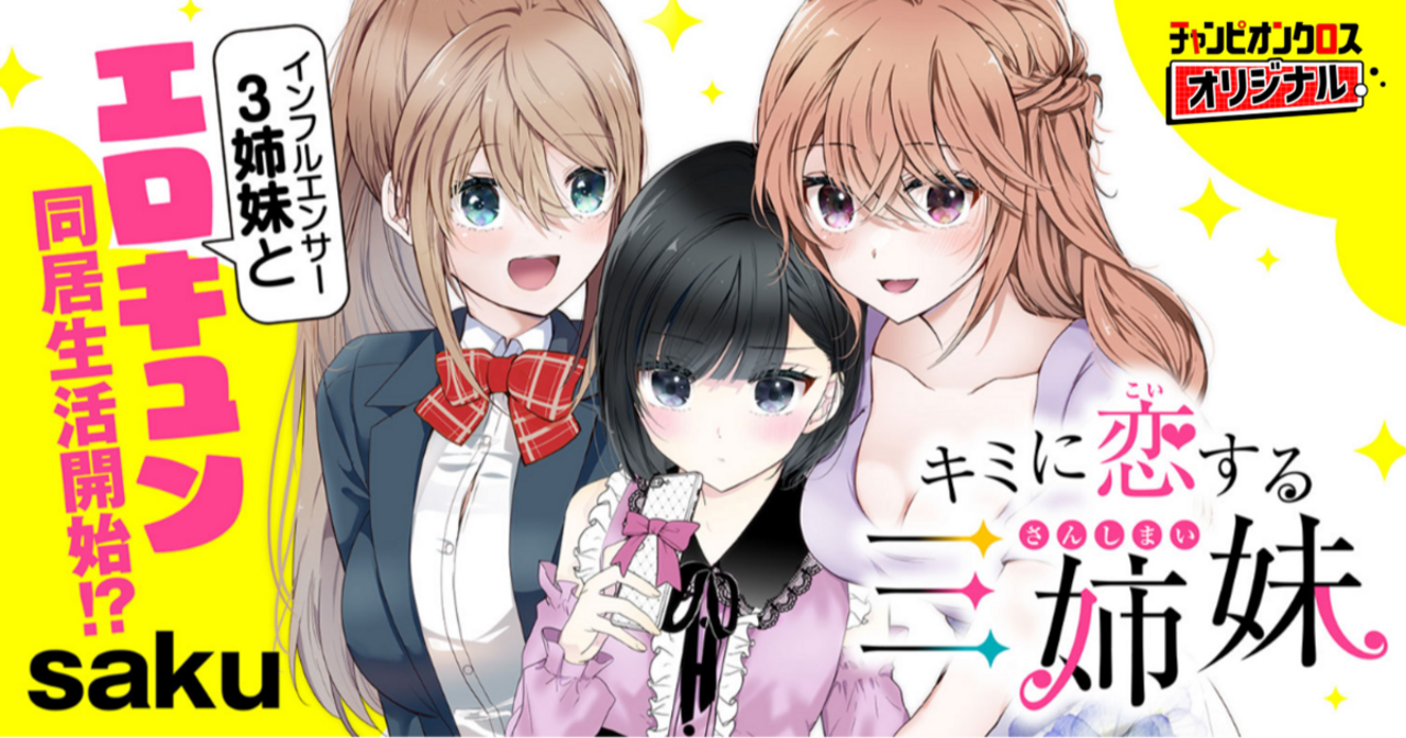 キミに恋する三姉妹 キャンペーン ステッカー キミに恋する三姉妹』公式 on X: 