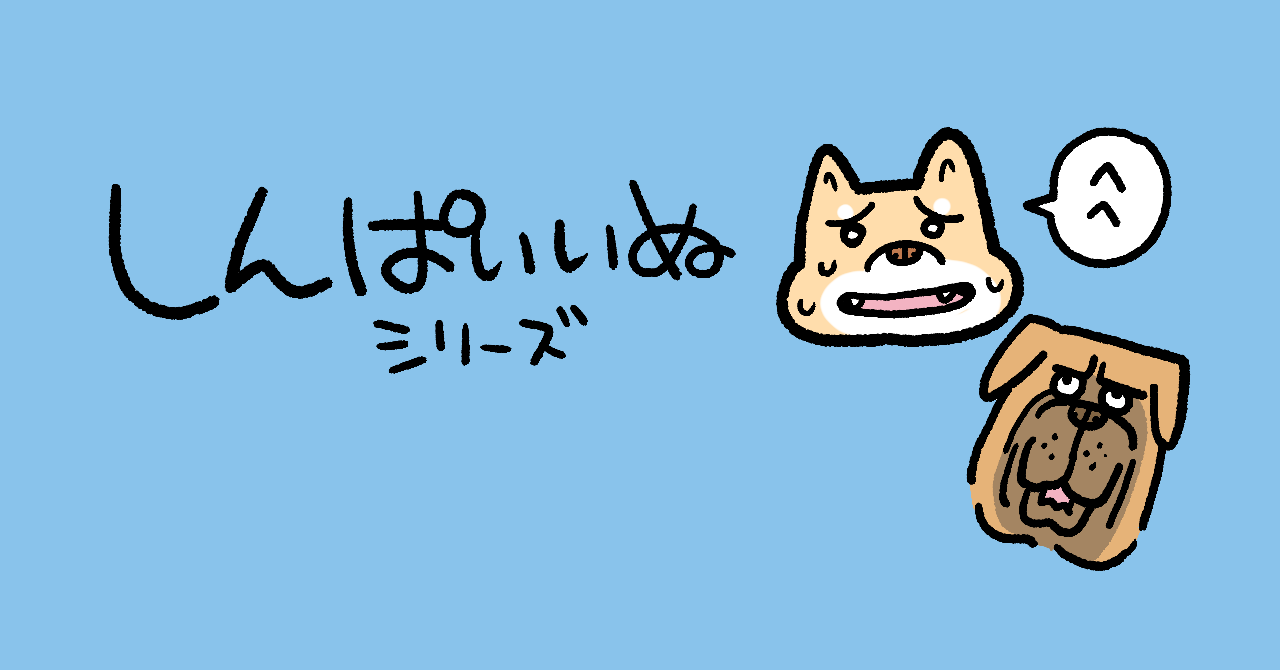 やじま けんじの作品:しんぱいいぬ。