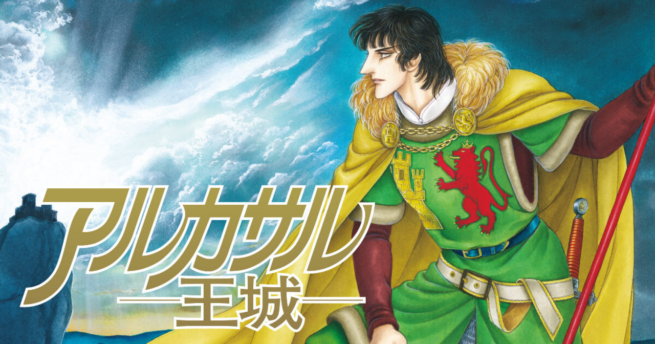 アルカサル−王城− 計14冊セット〔R7 7/8〕 アルカサル-王城- 全巻