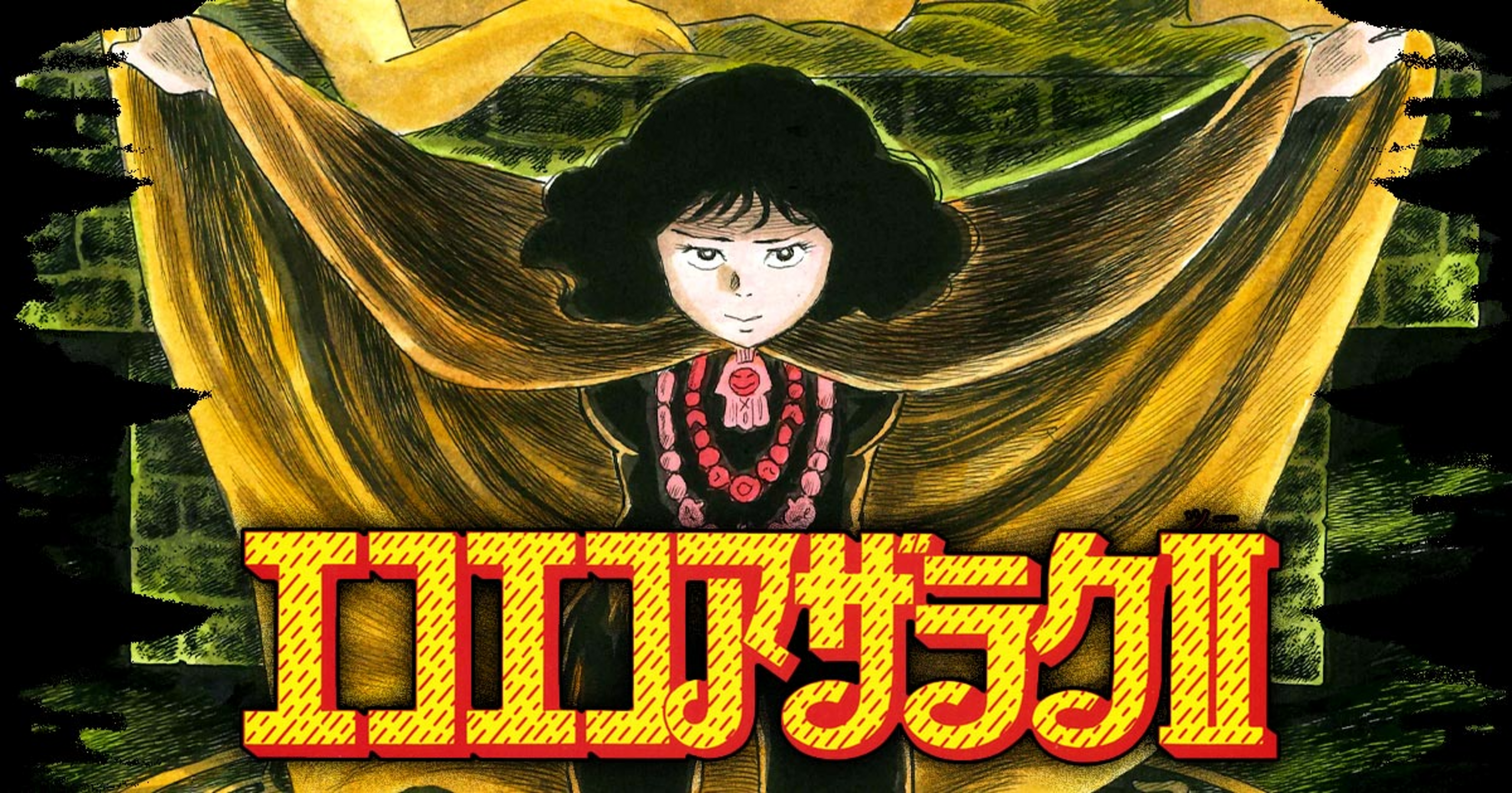 エコエコアザラクII 4 | チャンピオンクロス