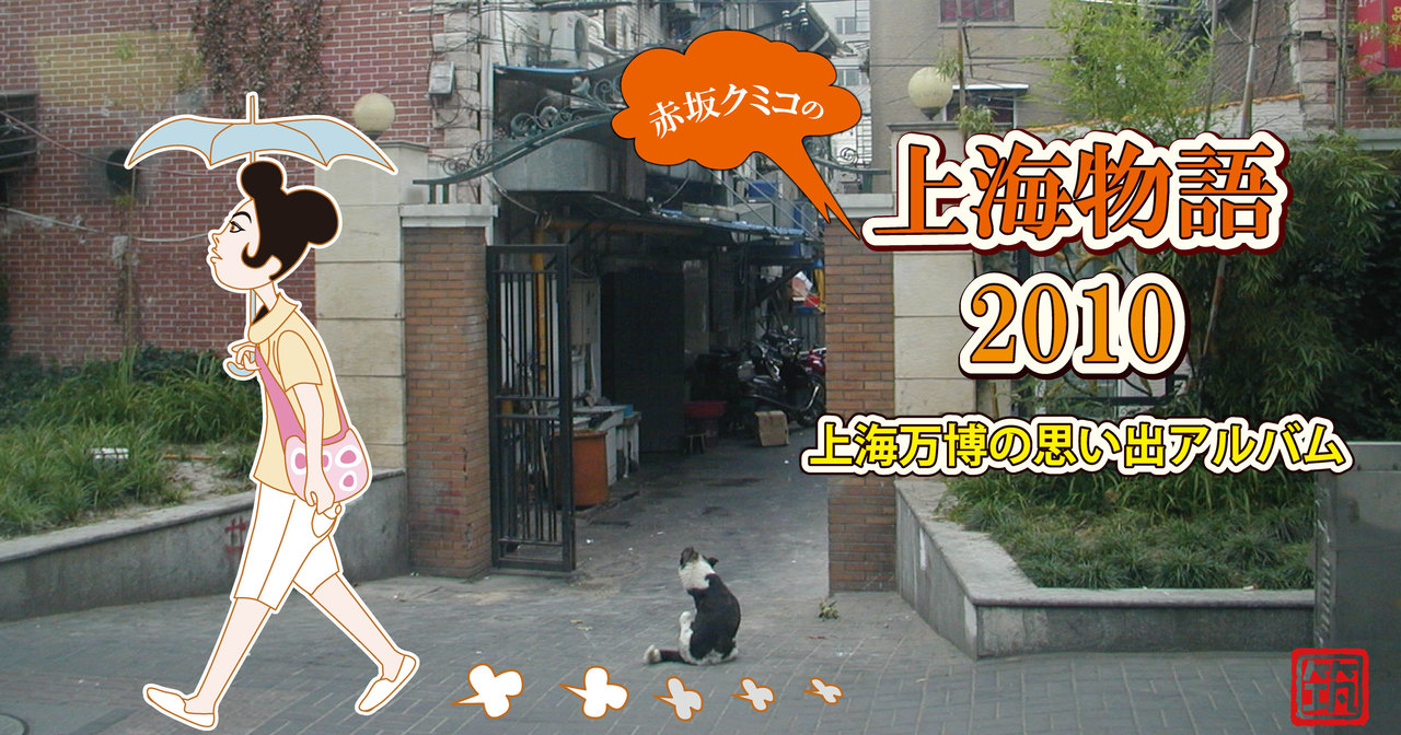 赤坂クミコの上海物語【2025年万国博覧会誘致自主応援企画】