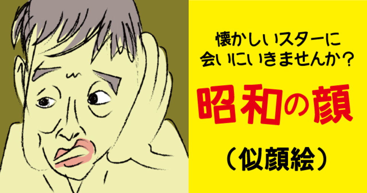 chikuの作品:昭和の顔(似顔絵)