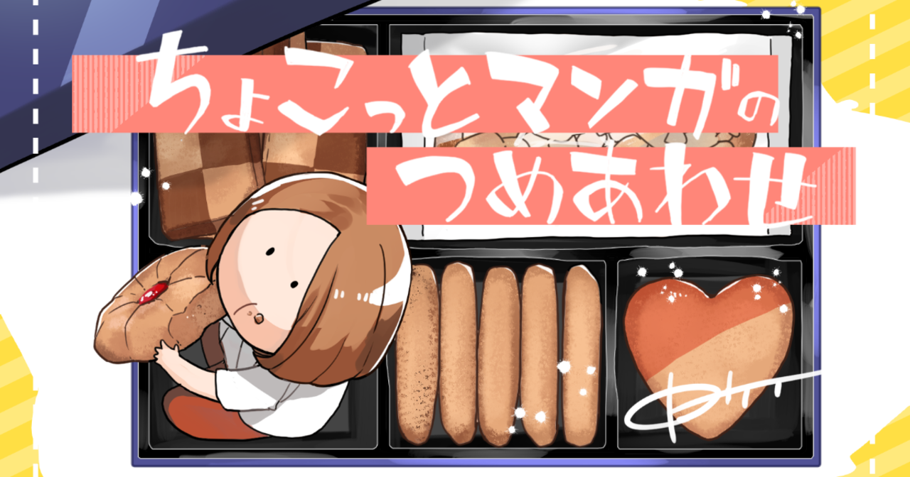 トケイの作品:ちょこっとマンガのつめあわせ