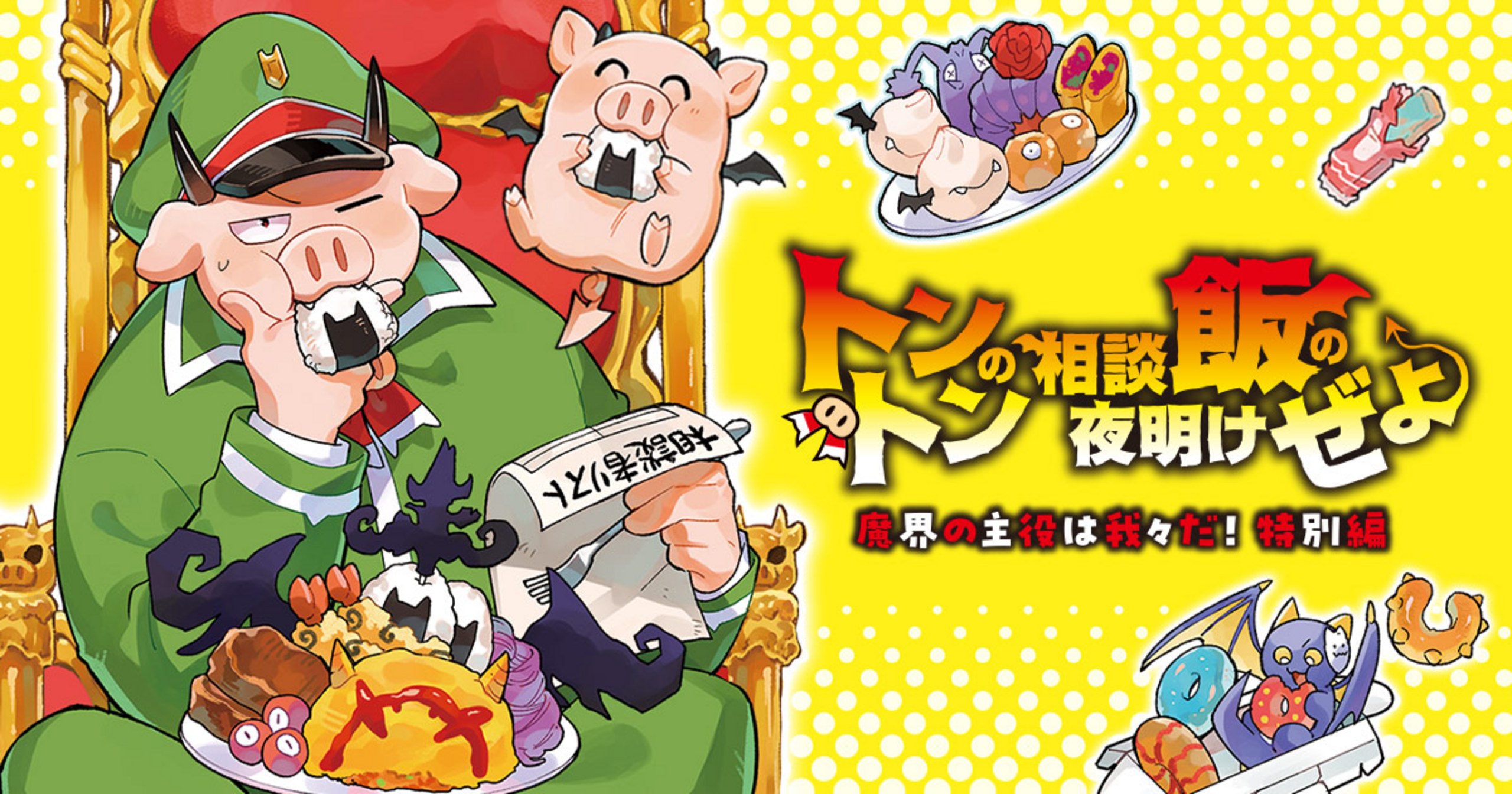 トントンの相談飯の夜明けぜよ ～魔界の主役は我々だ！特別編～の
