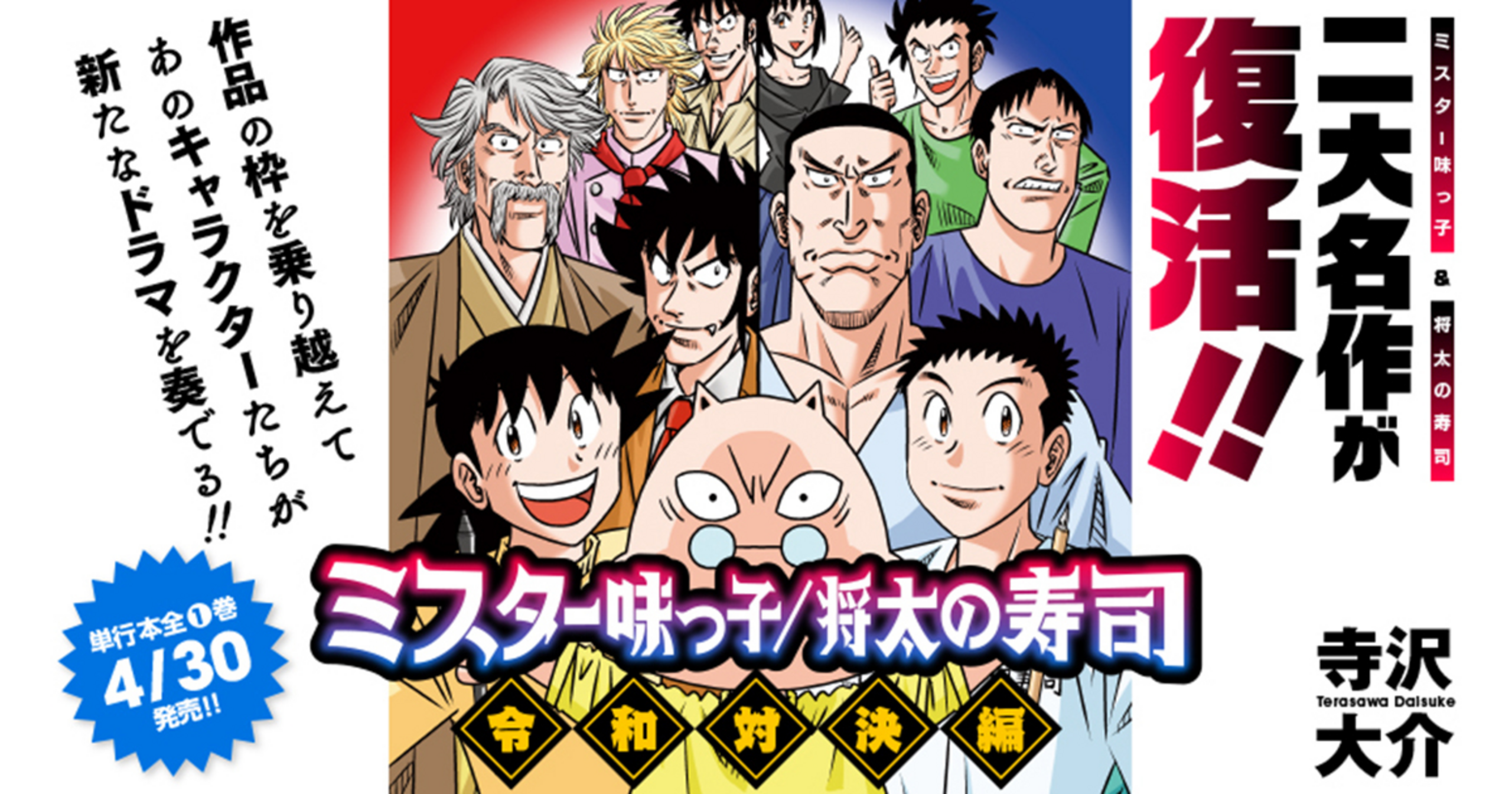 ミスター味っ子/将太の寿司 令和対決編