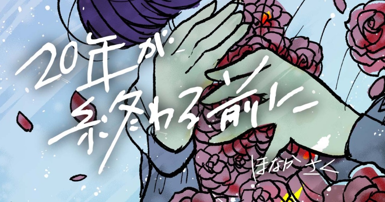ほなかさくの作品:『20年が終わる前に』