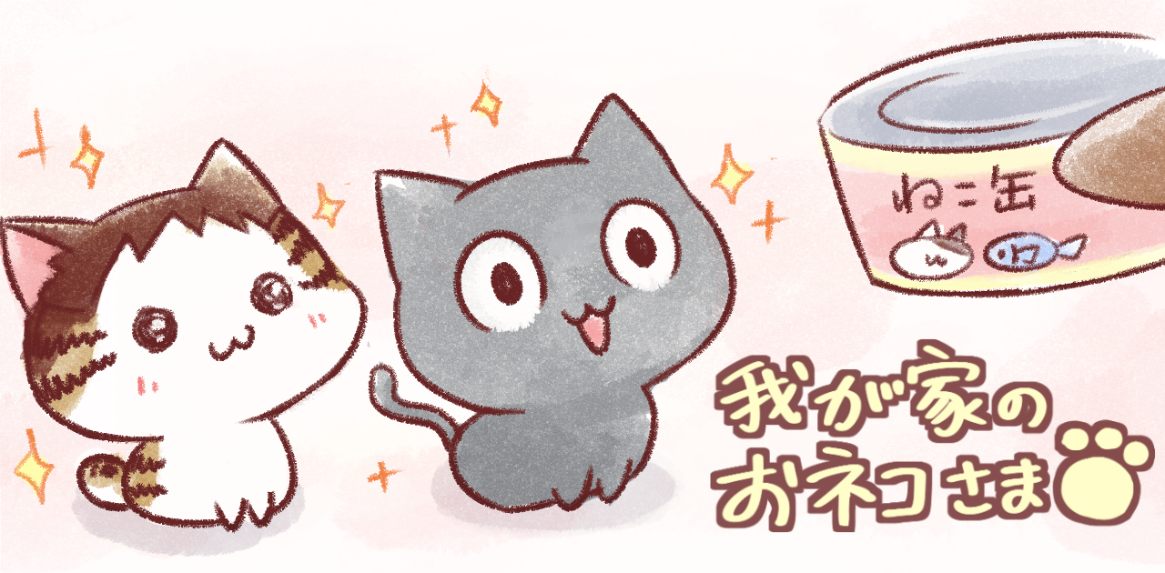ごえたむの作品:我が家のおネコ様