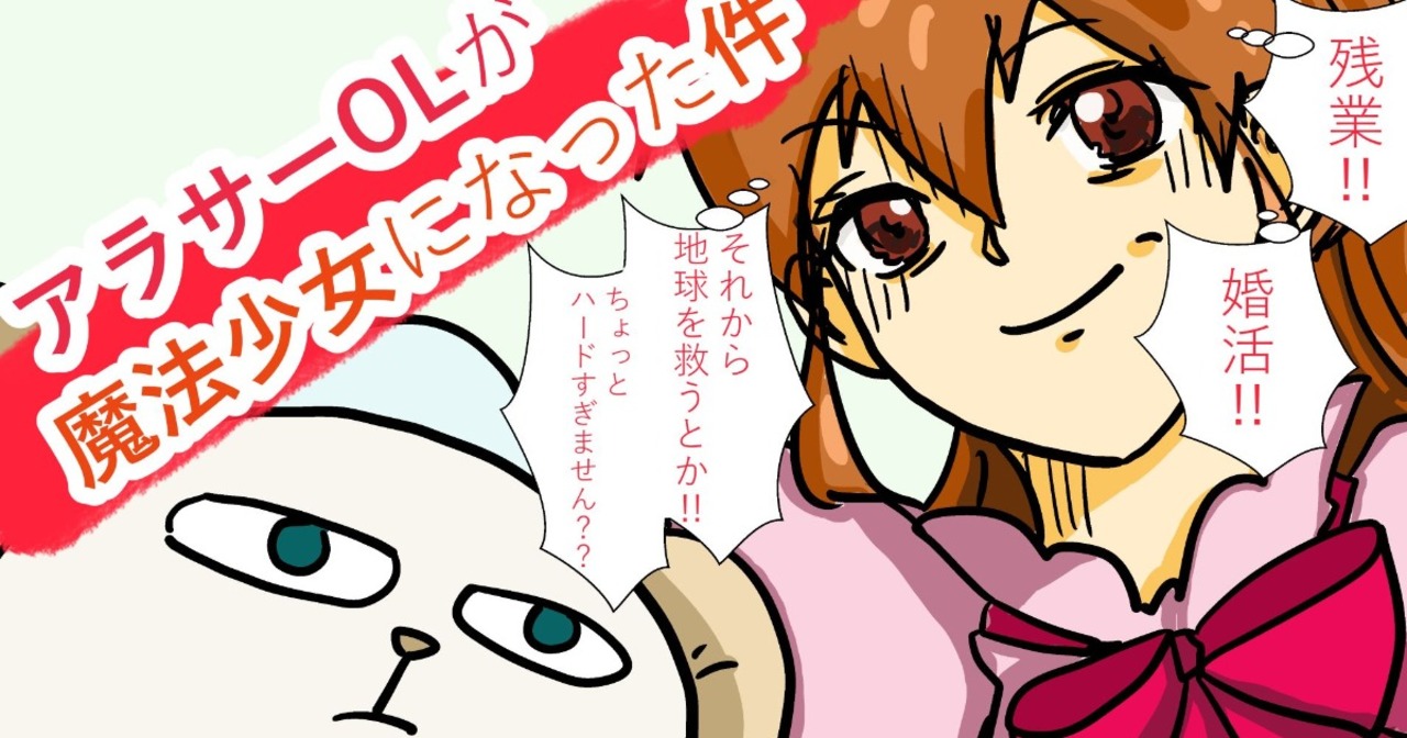 つきむらめいの作品:アラサーOLが魔法少女になった件