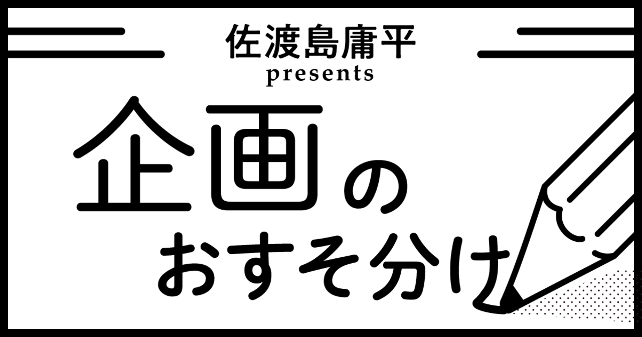 佐渡島 庸平(コルク代表)の作品:企画のおすそわけ