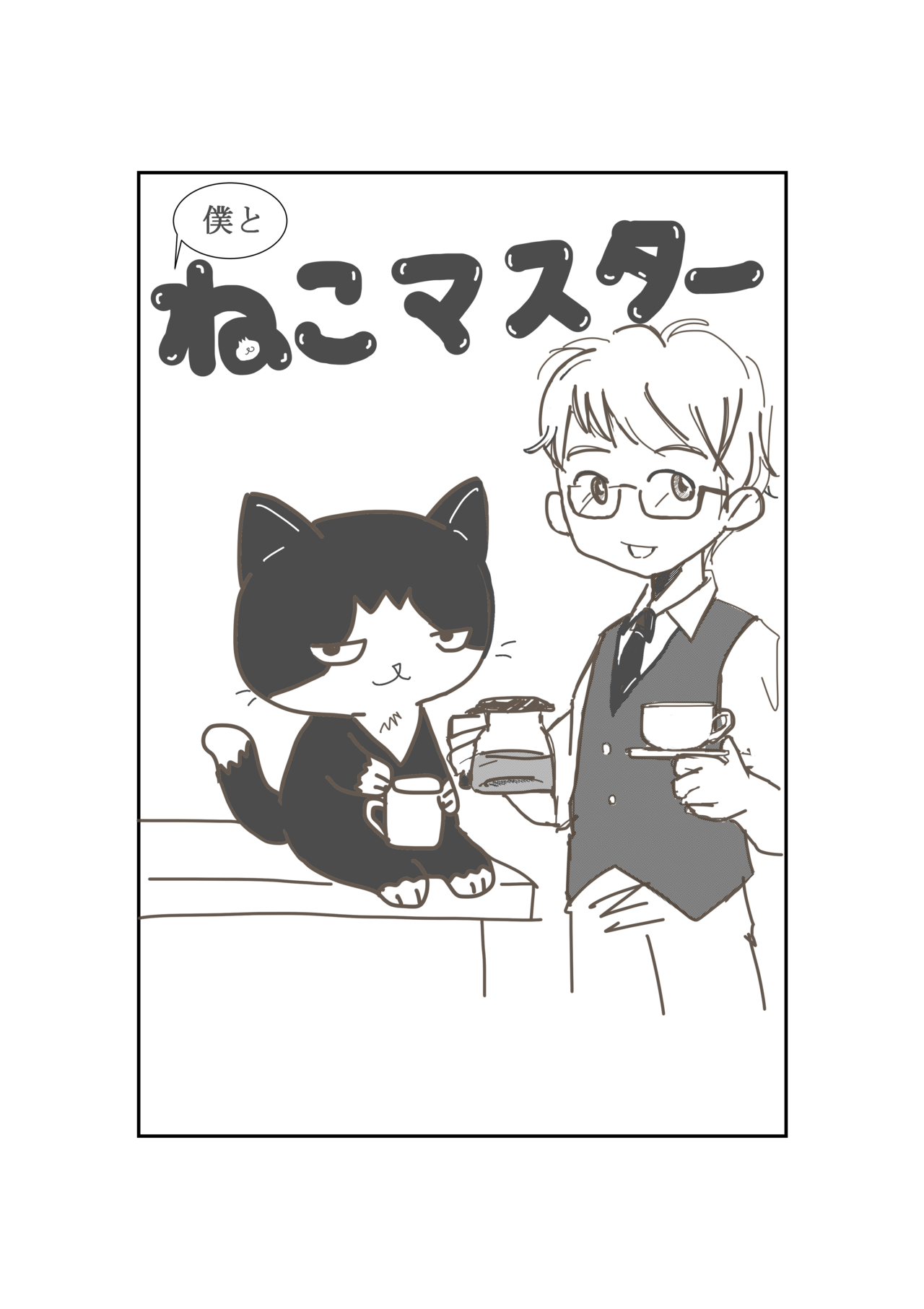 ちえむ(Chiem)の作品:僕とねこマスター