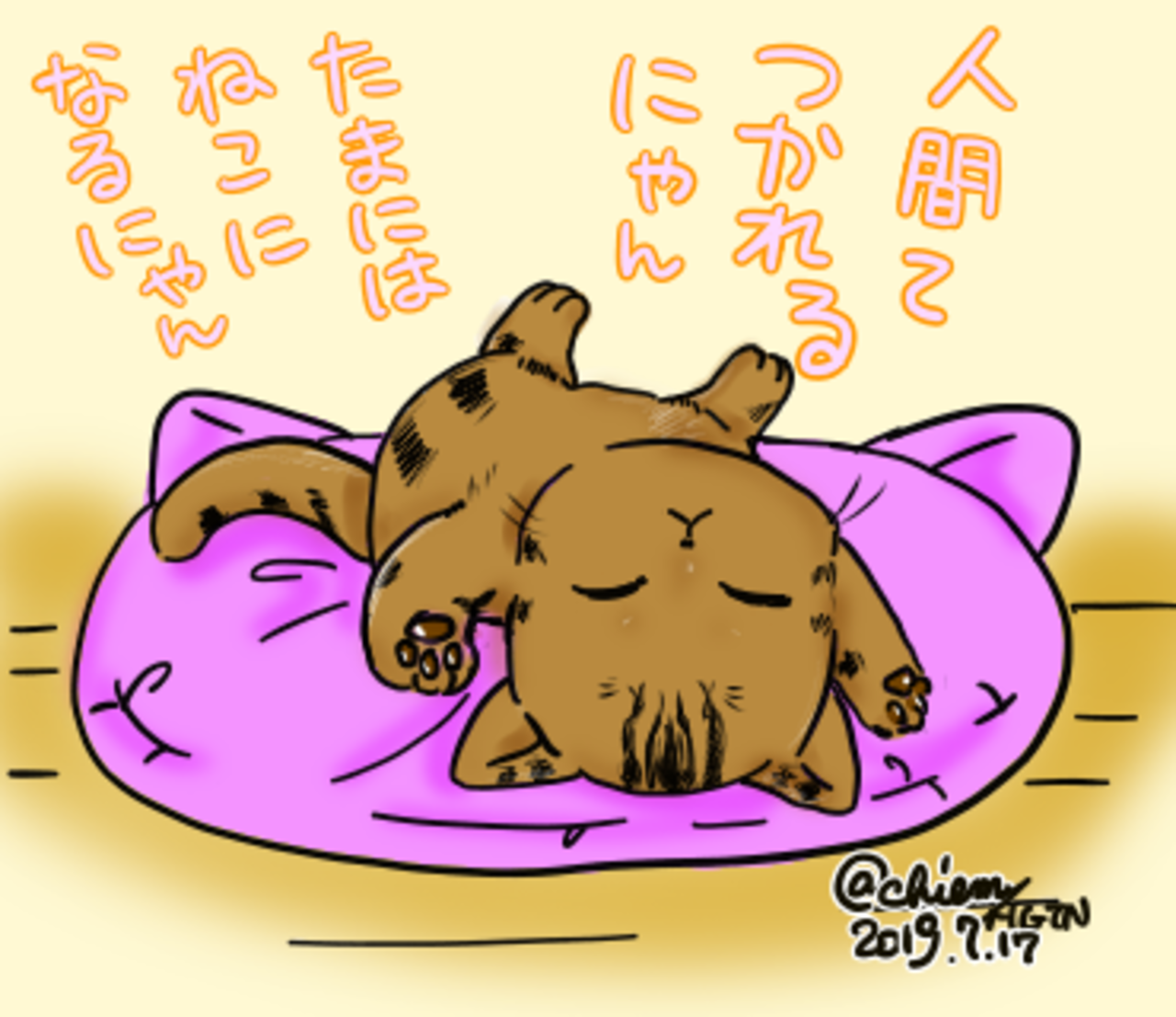 ちえむ(Chiem)の作品:はじまりのスパダリにゃんこ