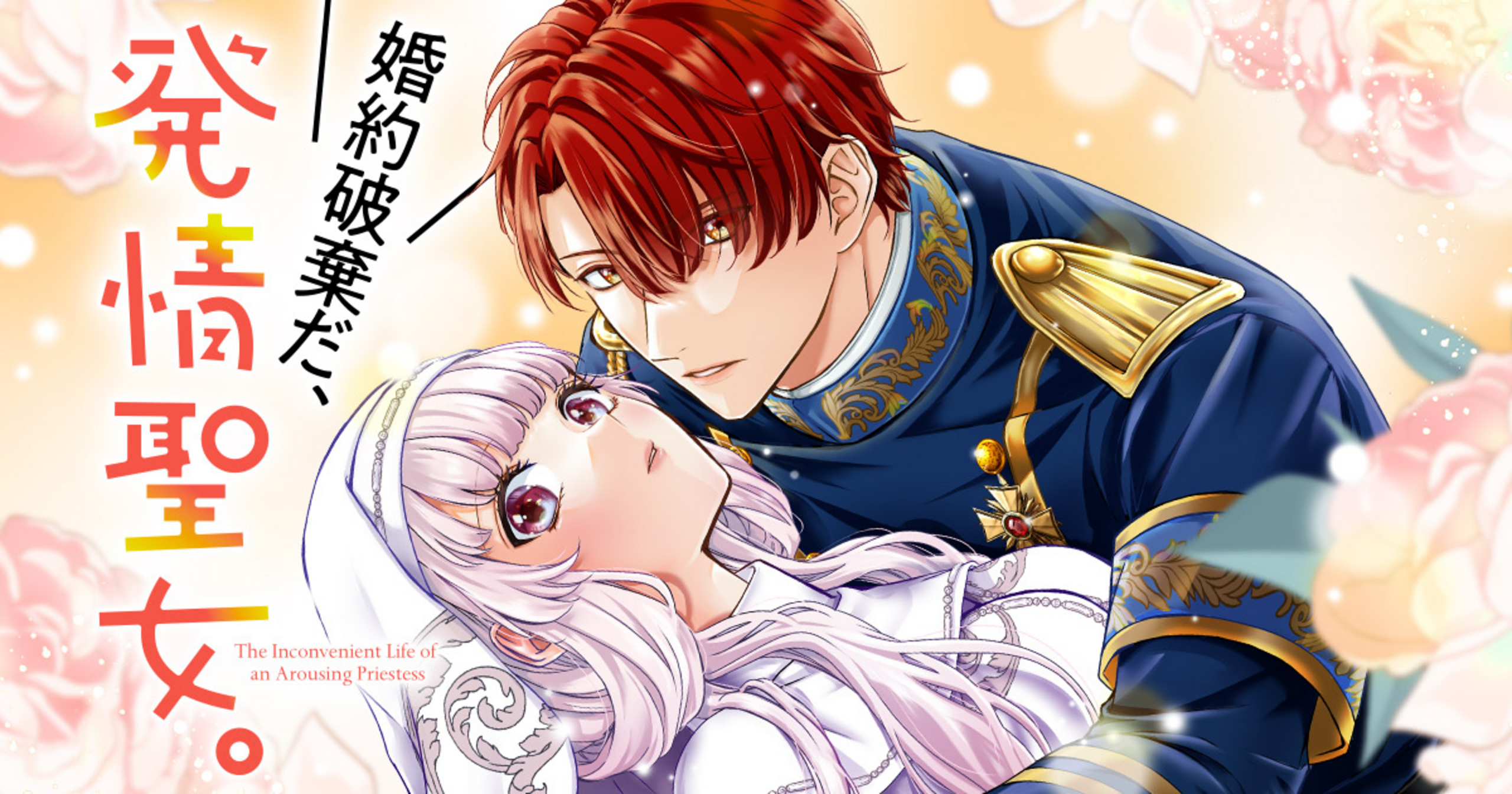 婚約破棄だ、発情聖女。（コミック）4 | コミックPASH! neo