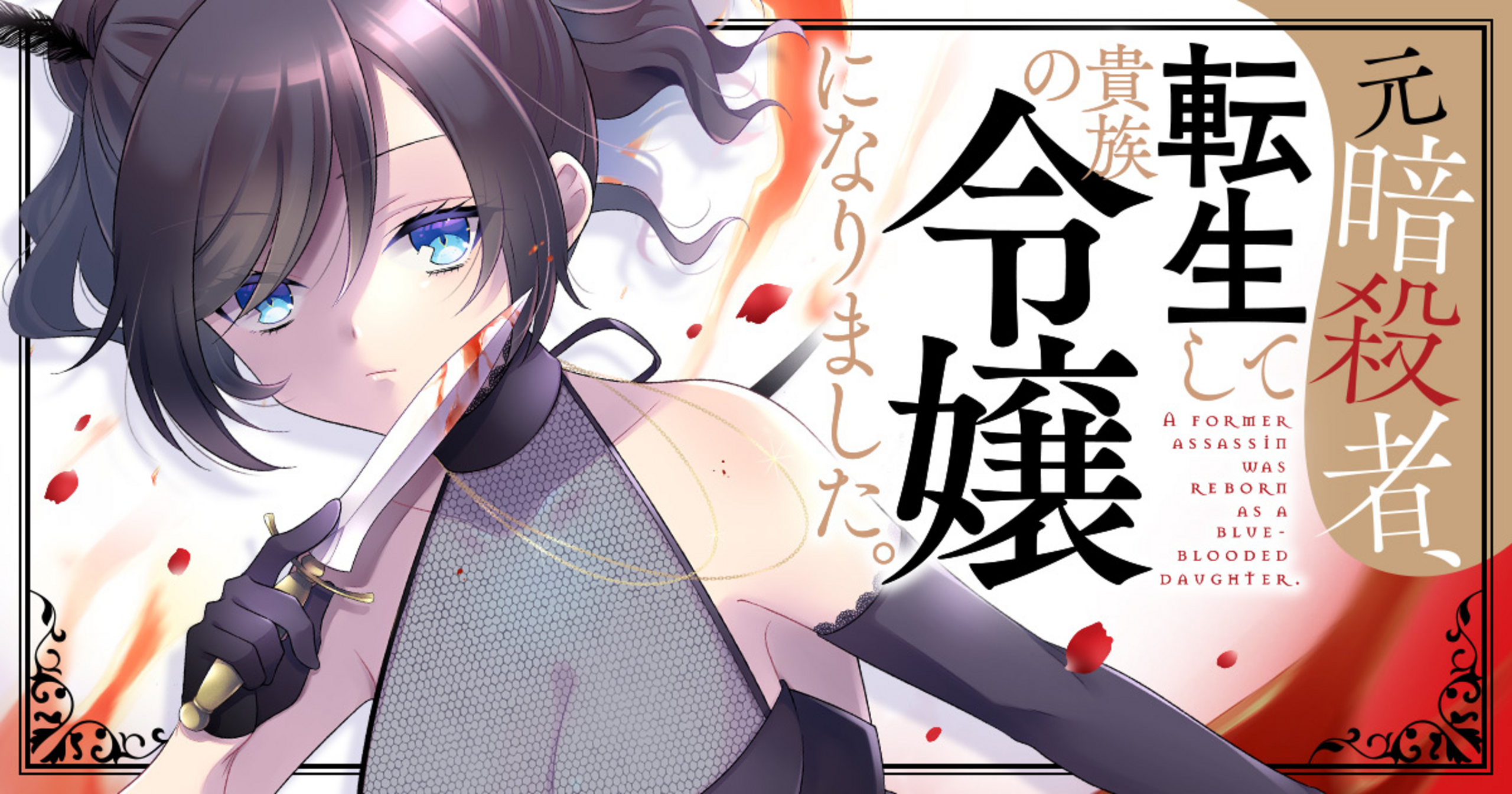 元暗殺者、転生して貴族の令嬢になりました。（コミック）3