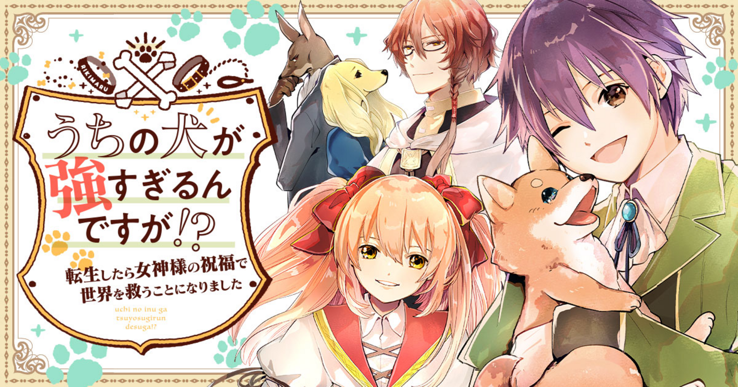うちの犬が強すぎるんですが!? 転生したら女神様の祝福で世界を