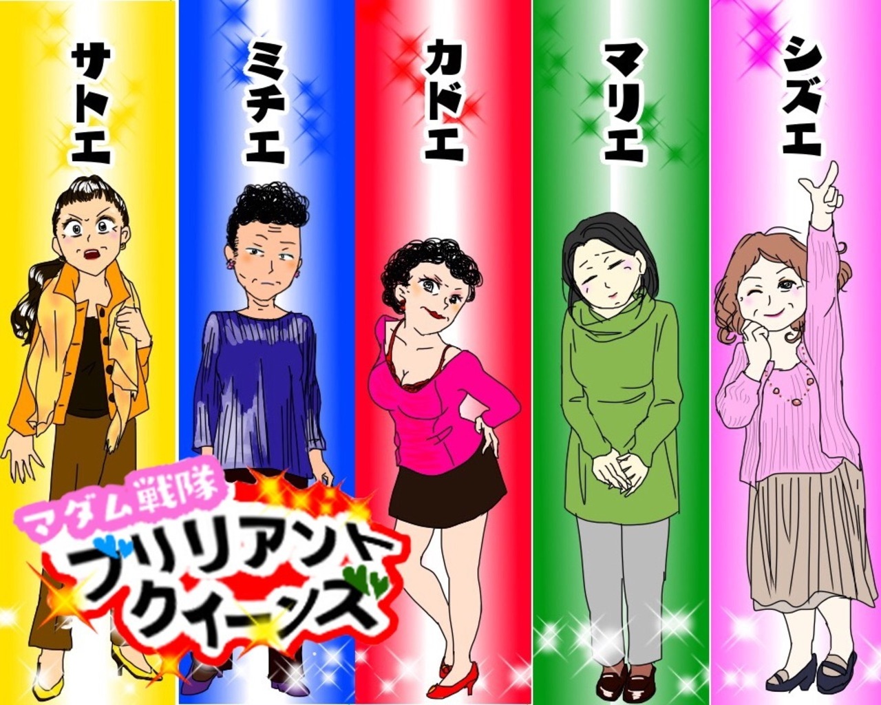 マダム戦隊「ブリリアントクイーンズ」