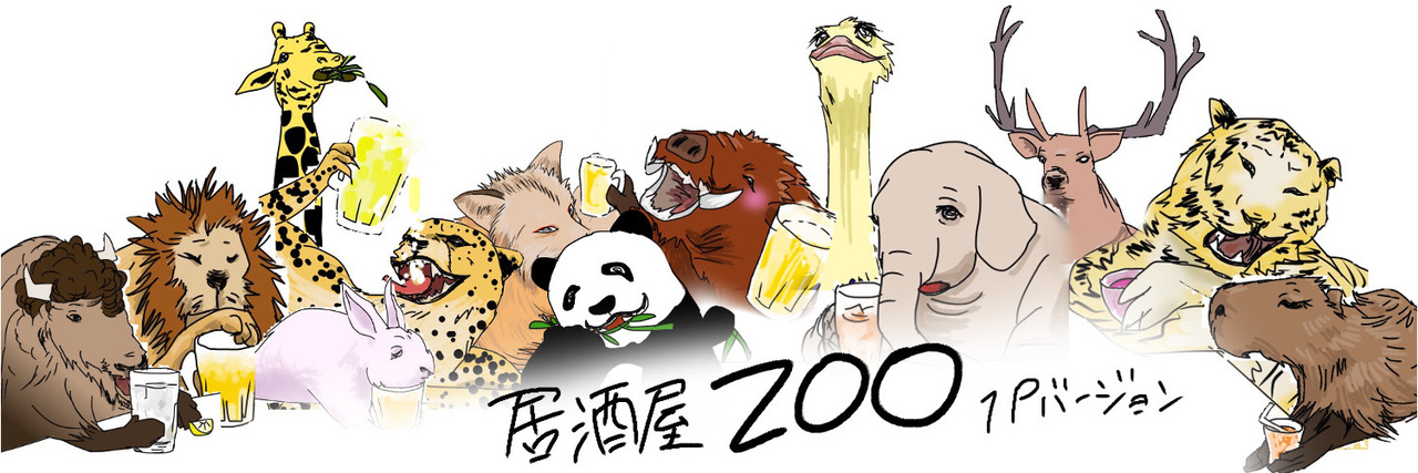 居酒屋zoo1コマ漫画