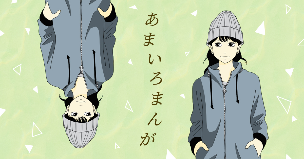 あまいろの作品:あまいろまんが