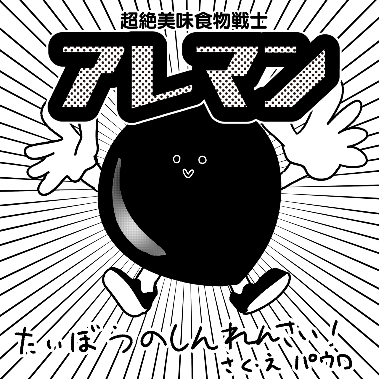 パウロタスクの作品:超絶美味食物戦士アレマン