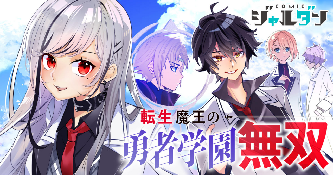 転生魔王の勇者学園無双　1巻～6巻です❣️⚠️2個口発送に致します⚠️ 転生魔王の勇者学園無双（6） (ジャルダンコミックス) | 岸本