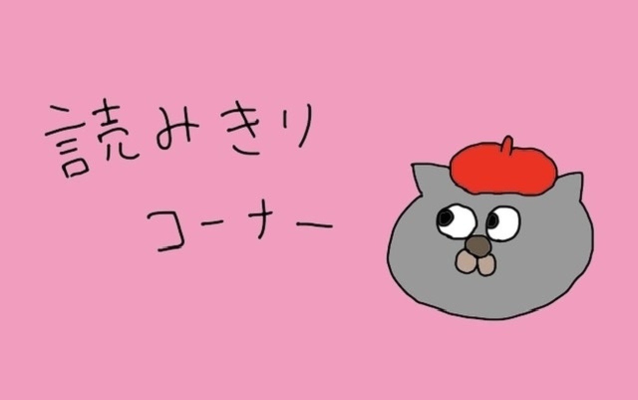 猫田まんじまるの作品:読み切りコーナー