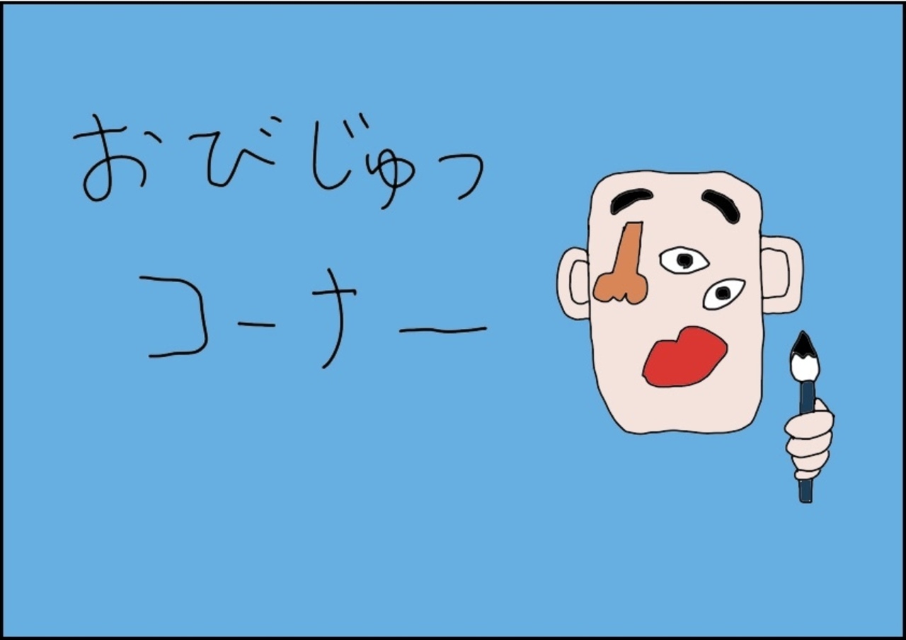 猫田まんじまるの作品:おびじゅつコーナー