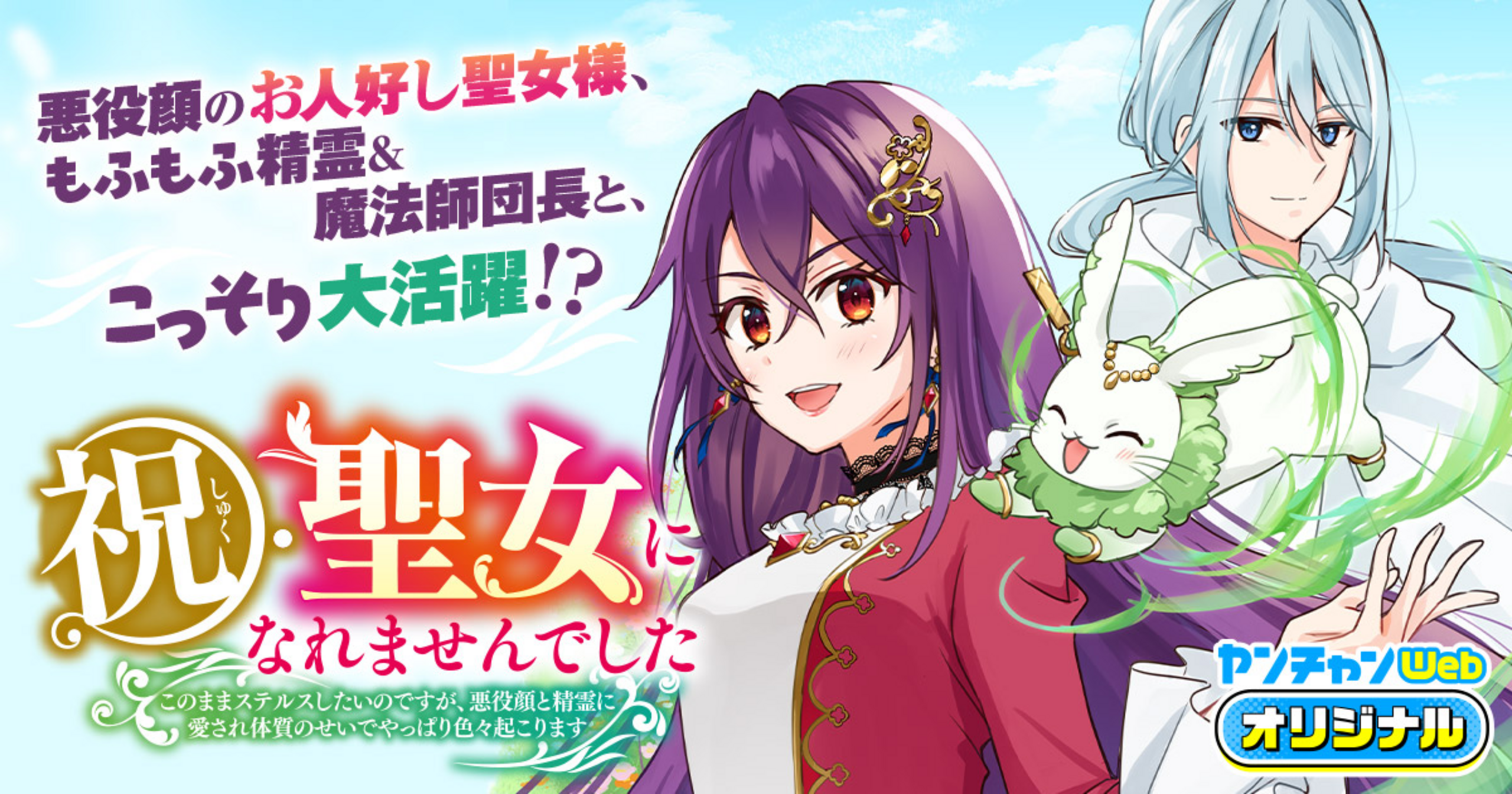 祝・聖女になれませんでした。 このままステルスしたいのですが