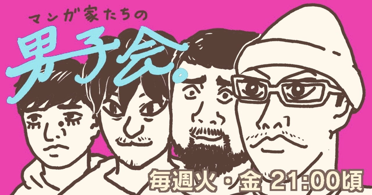 マンガ家たちの男子会