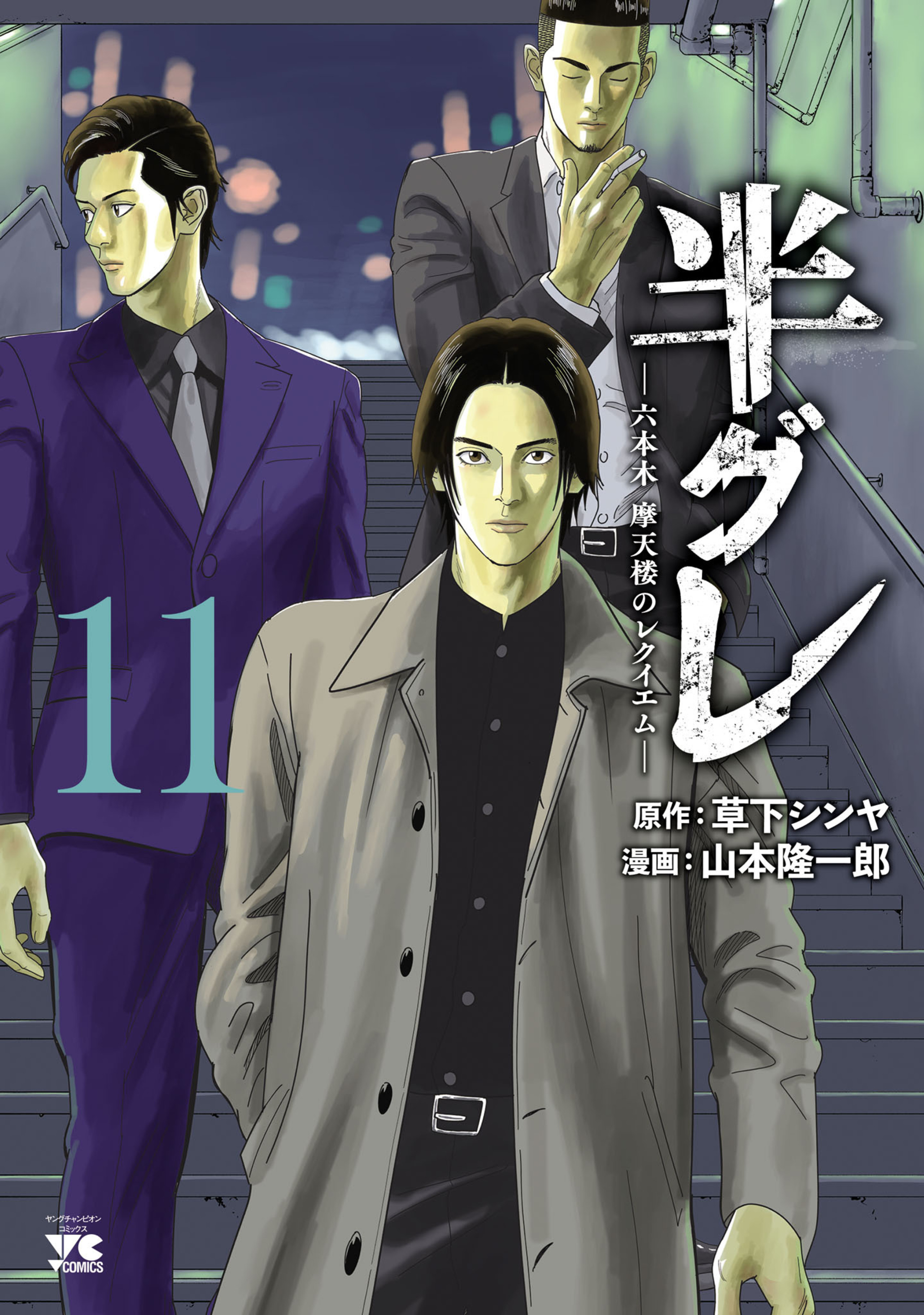 半グレ―六本木 摩天楼のレクイエム― 11