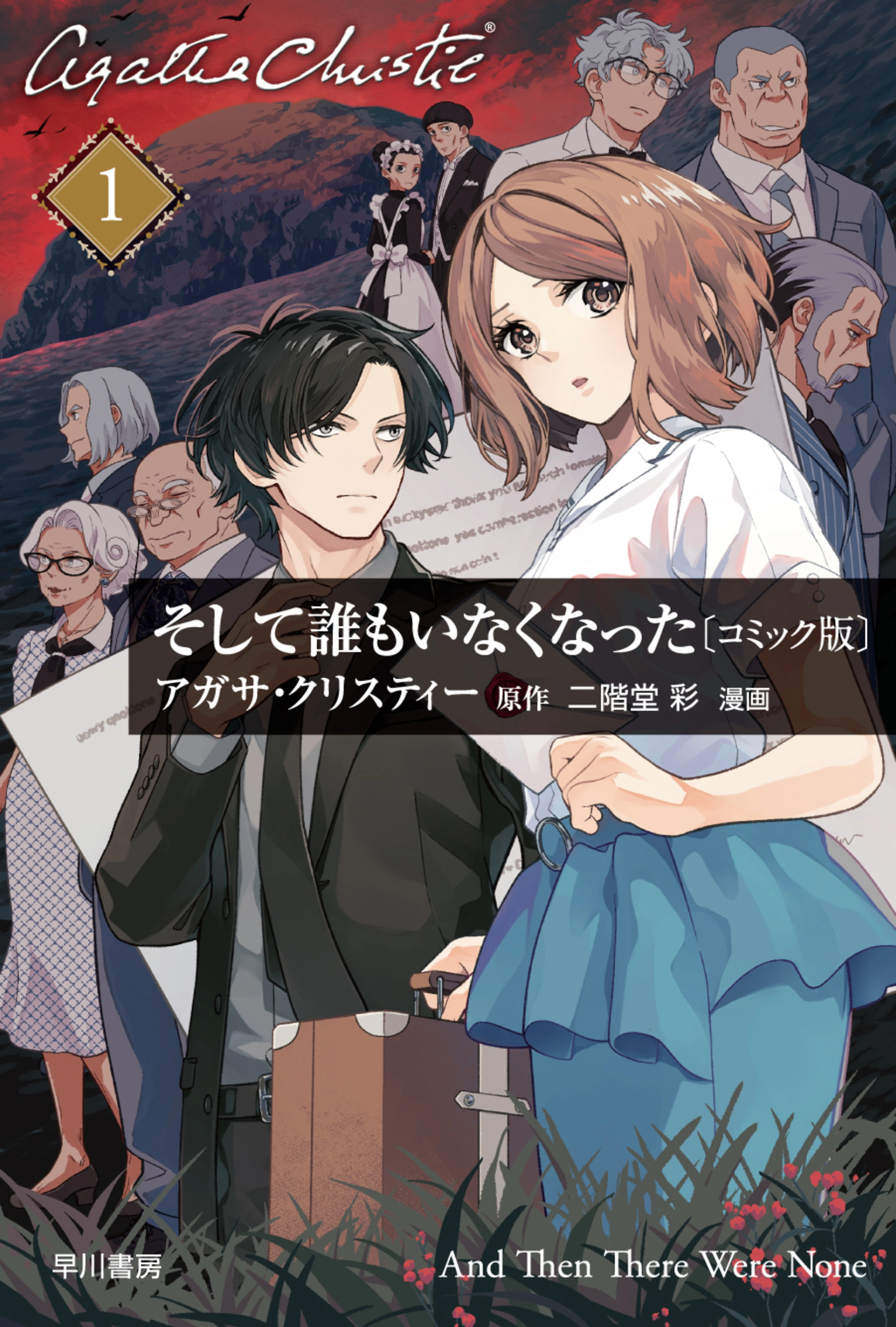 そして誰もいなくなった〔コミック版〕1
