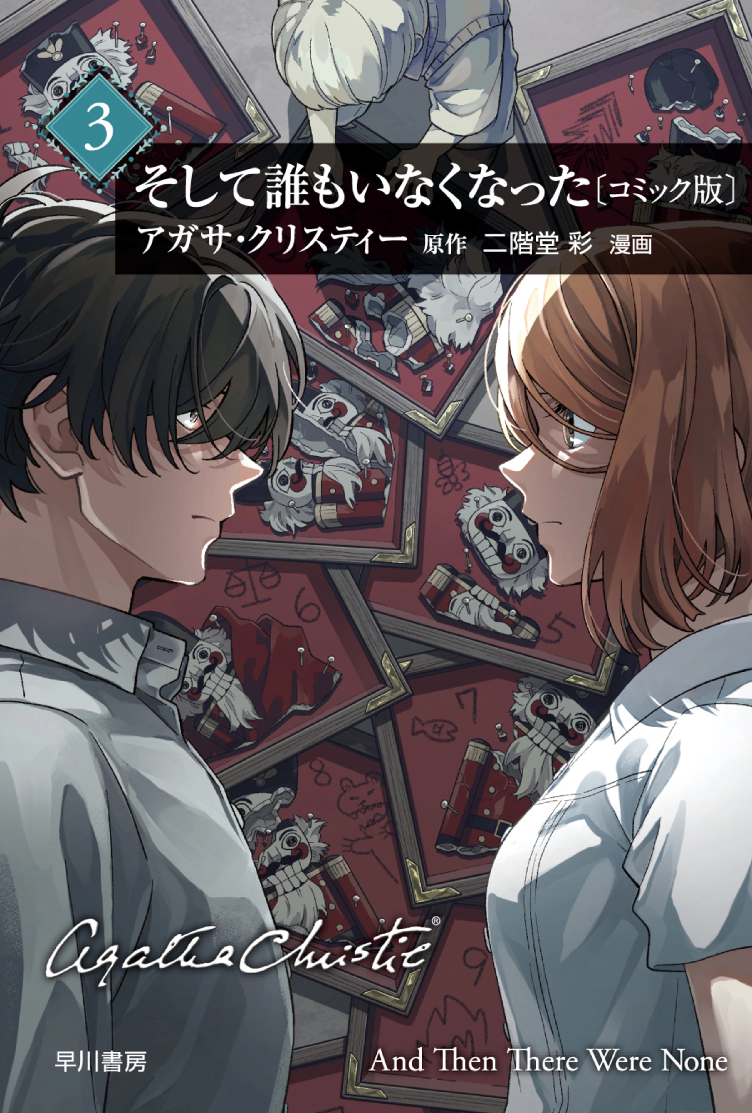 そして誰もいなくなった〔コミック版〕3