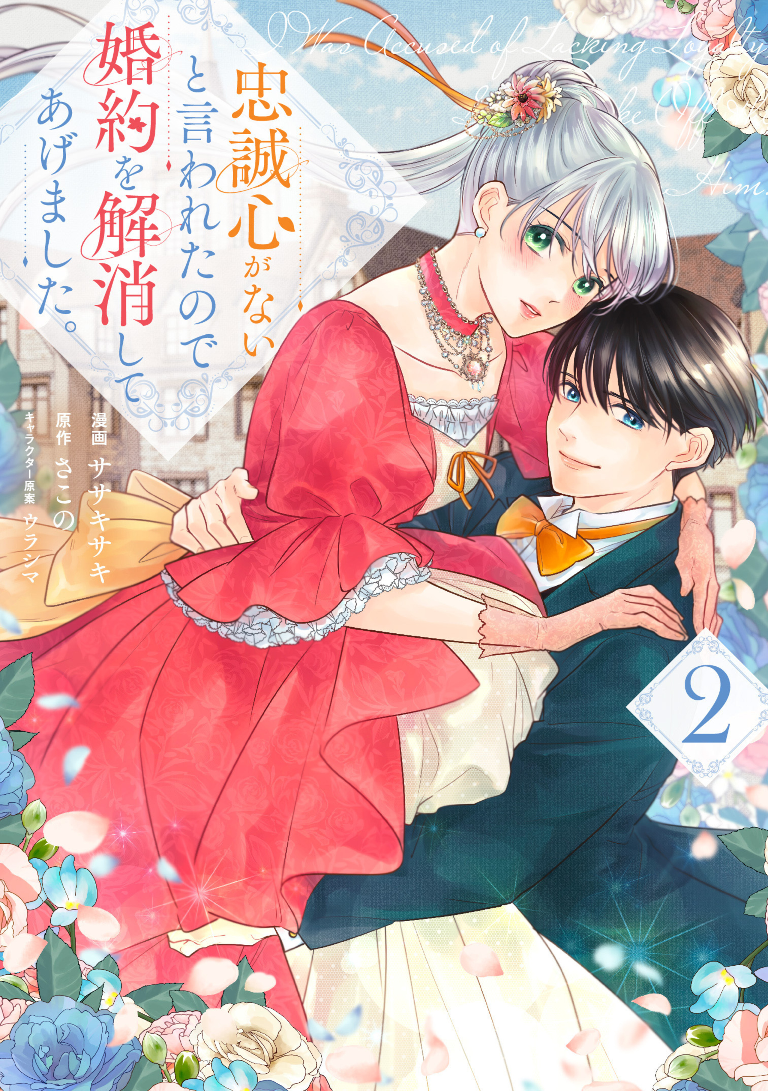 忠誠心がないと言われたので婚約を解消してあげました。 2