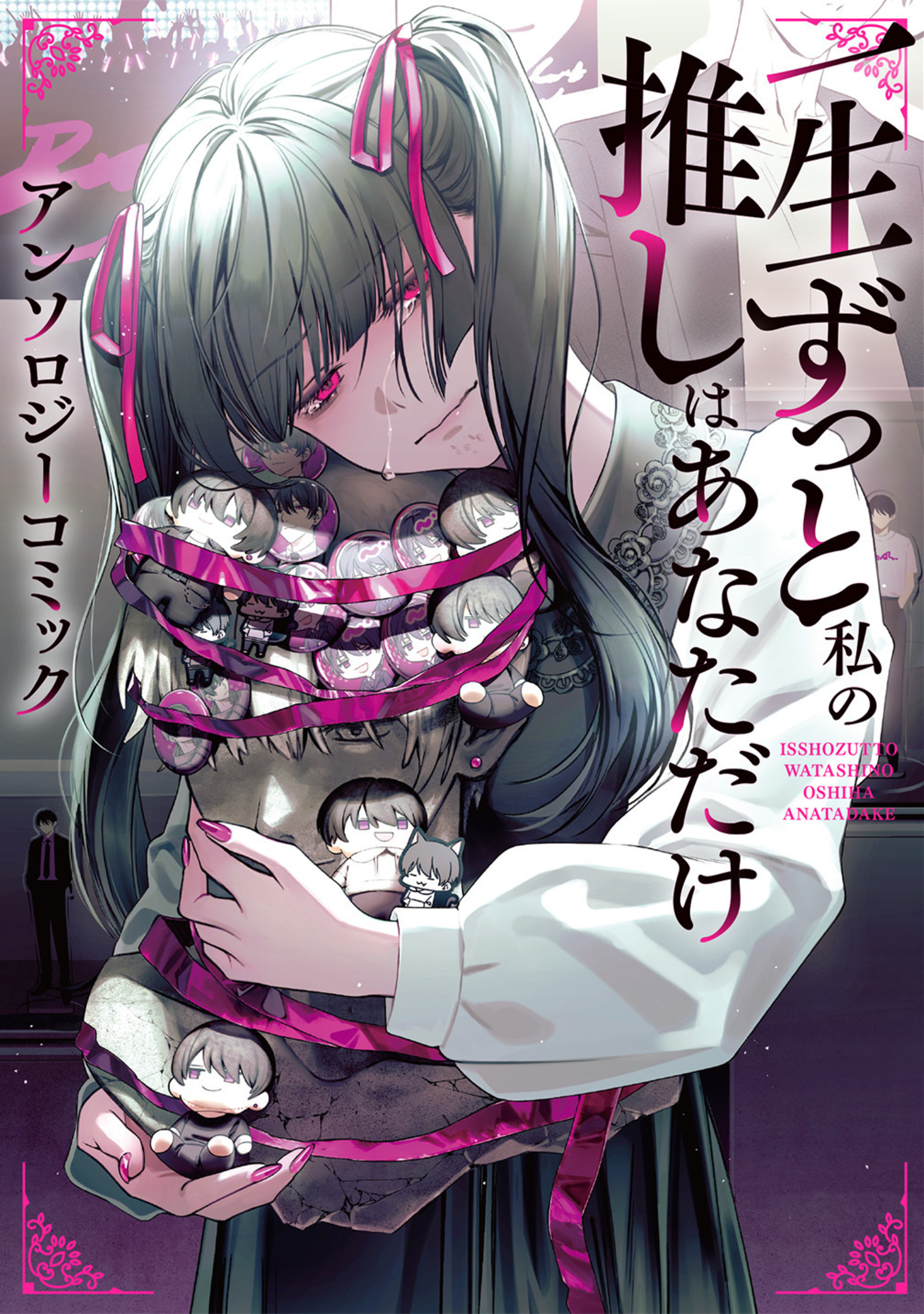 一生ずっと私の推しはあなただけ アンソロジーコミック