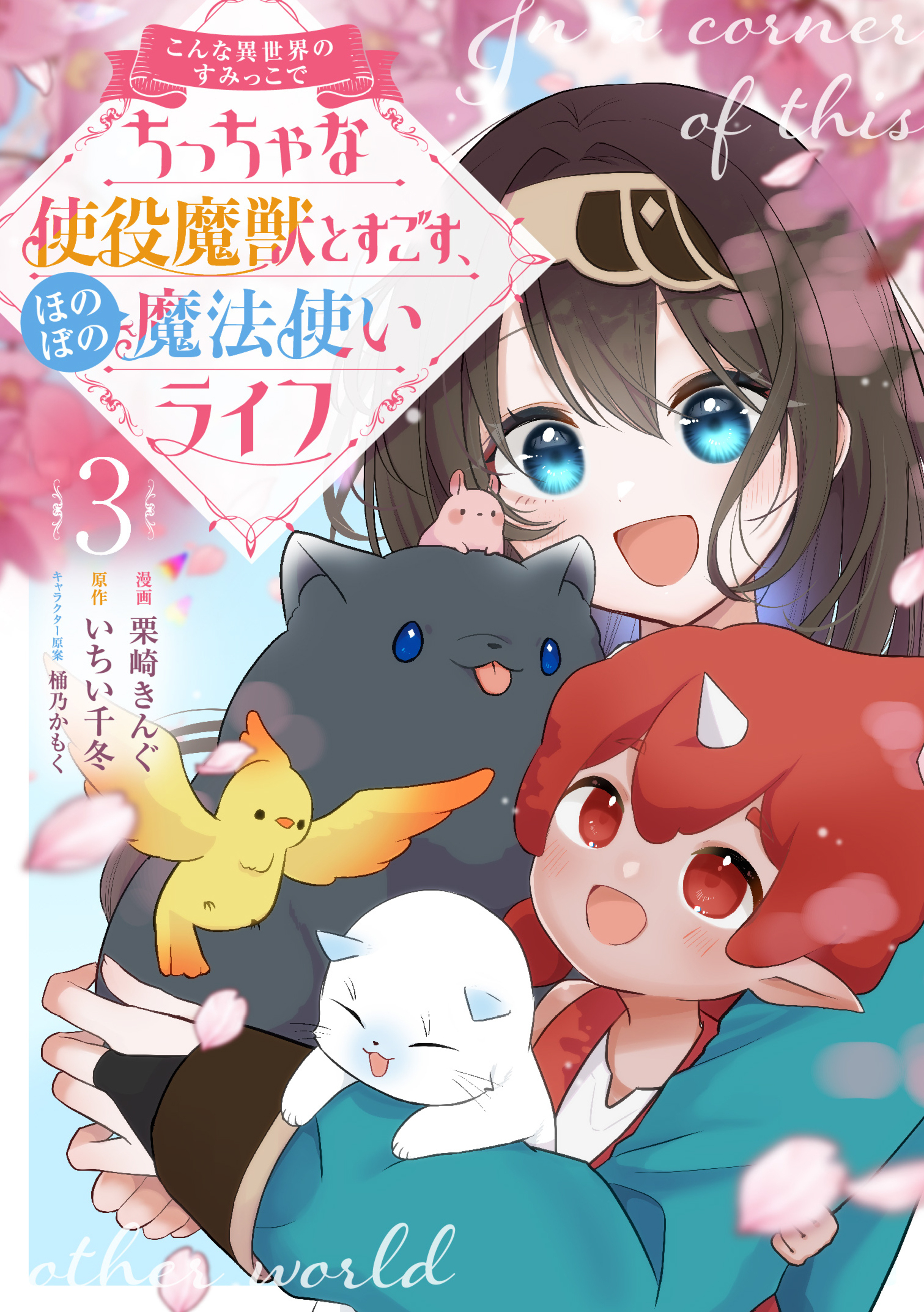 こんな異世界のすみっこで ちっちゃな使役魔獣とすごす、ほのぼの魔法使いライフ 3