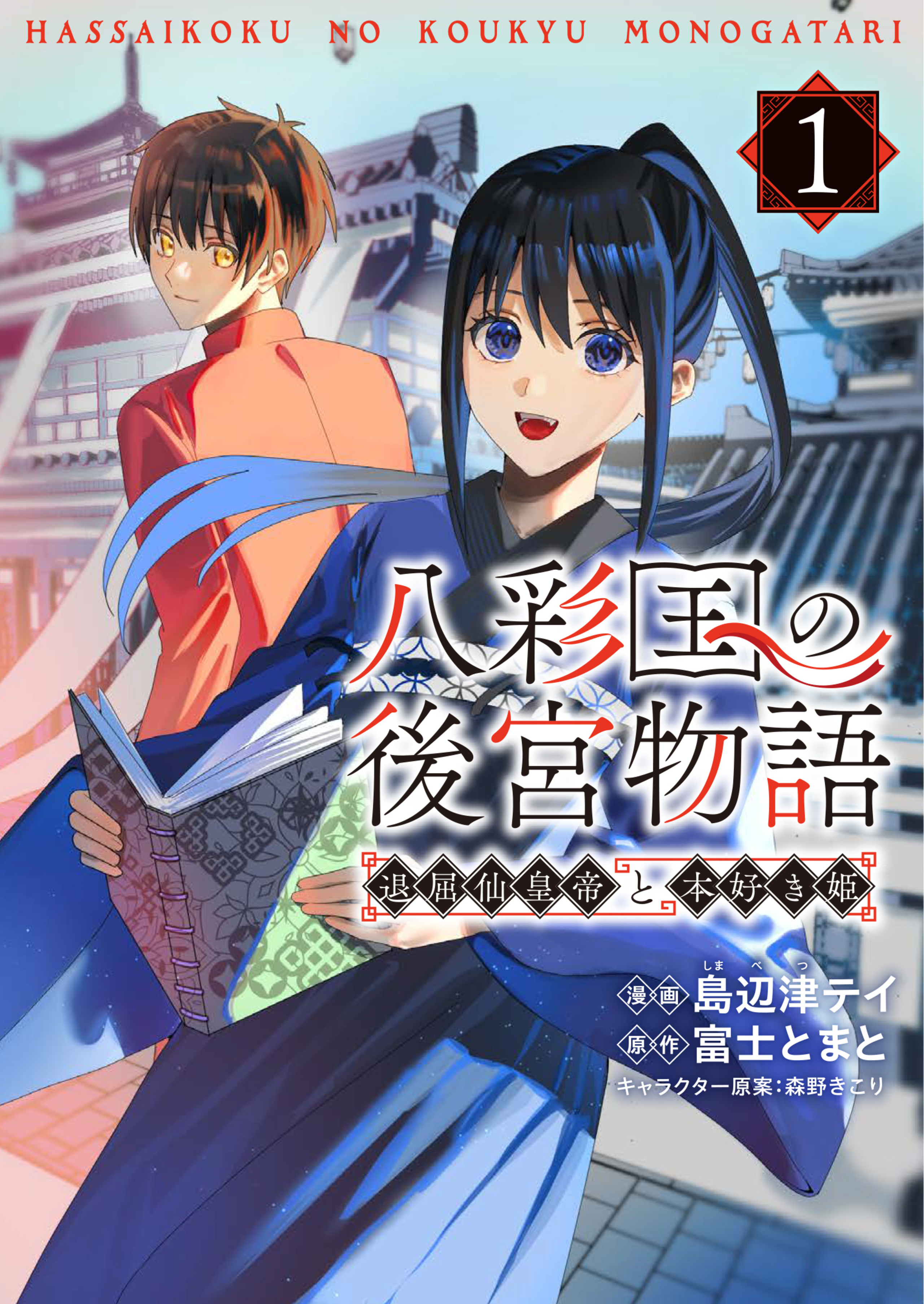 八彩国の後宮物語~退屈仙皇帝と本好き姫~ 1