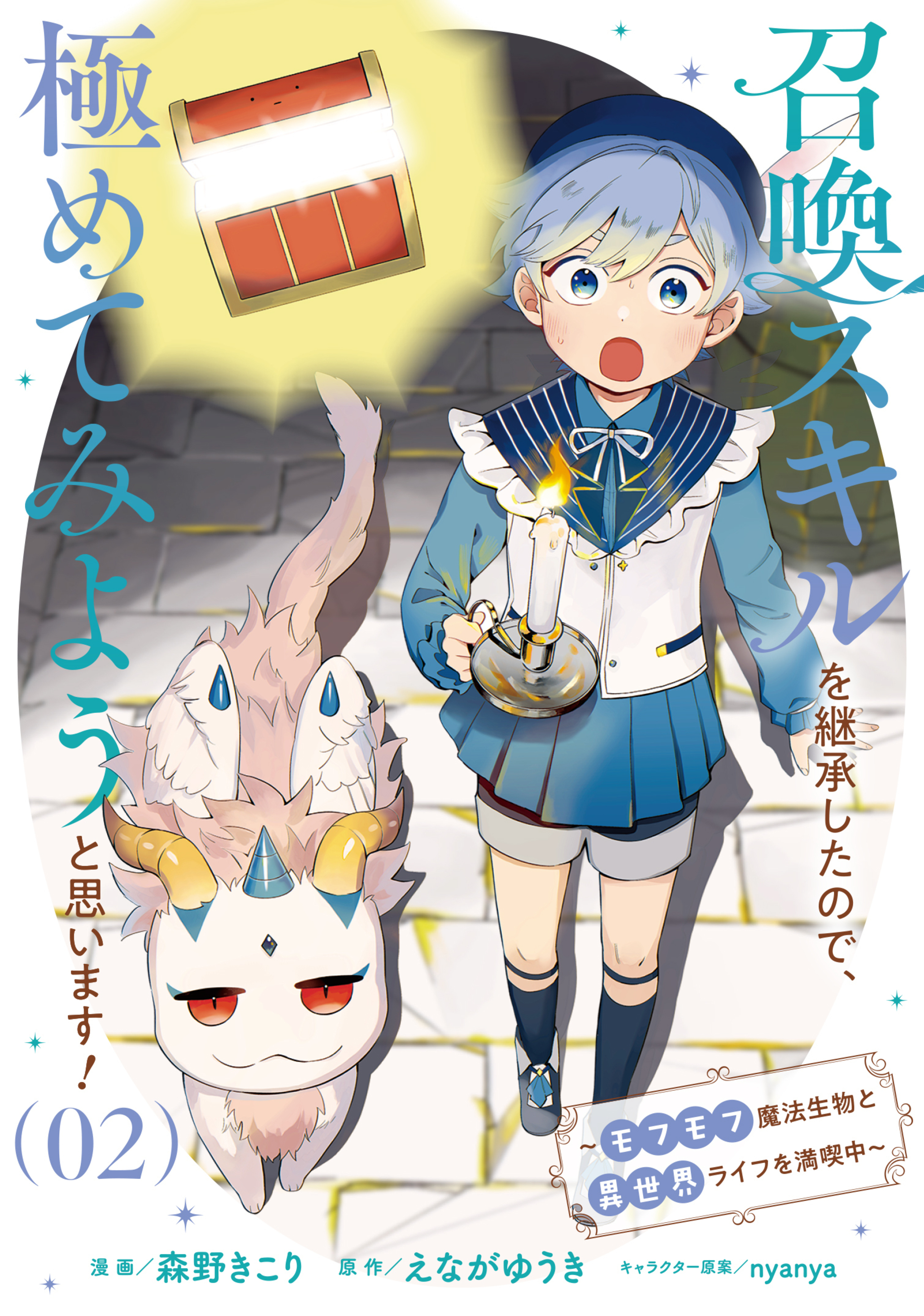 召喚スキルを継承したので、極めてみようと思います! 〜モフモフ魔法生物と異世界ライフを満喫中〜 2