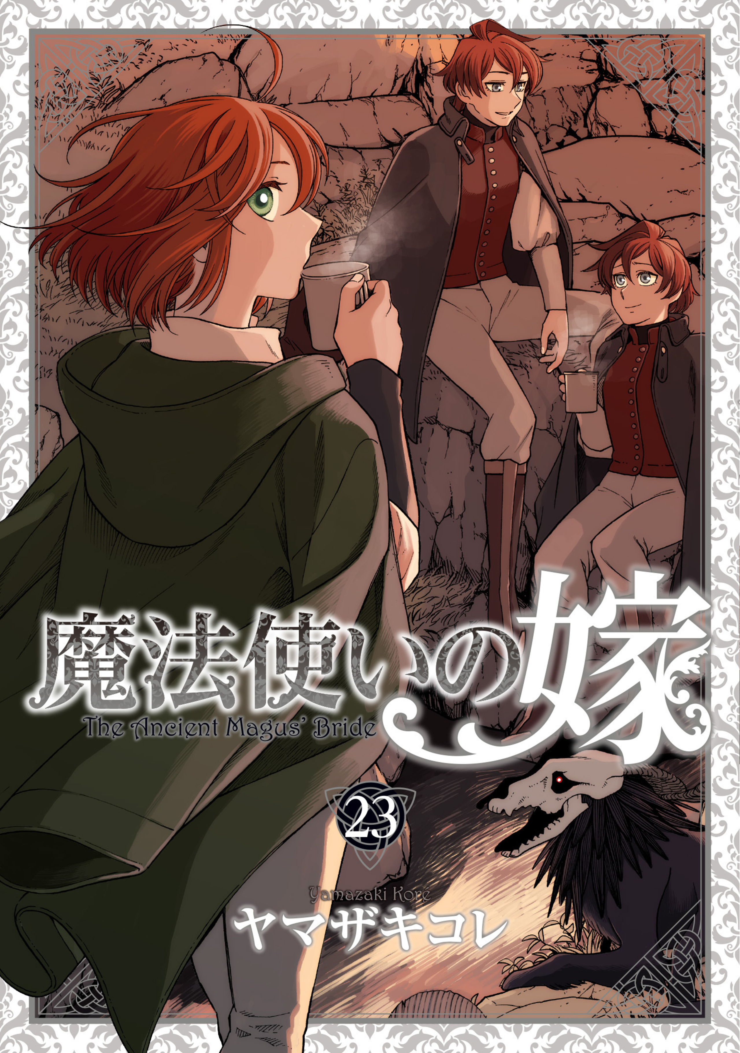 魔法使いの嫁 23 エコバッグ付き特装版