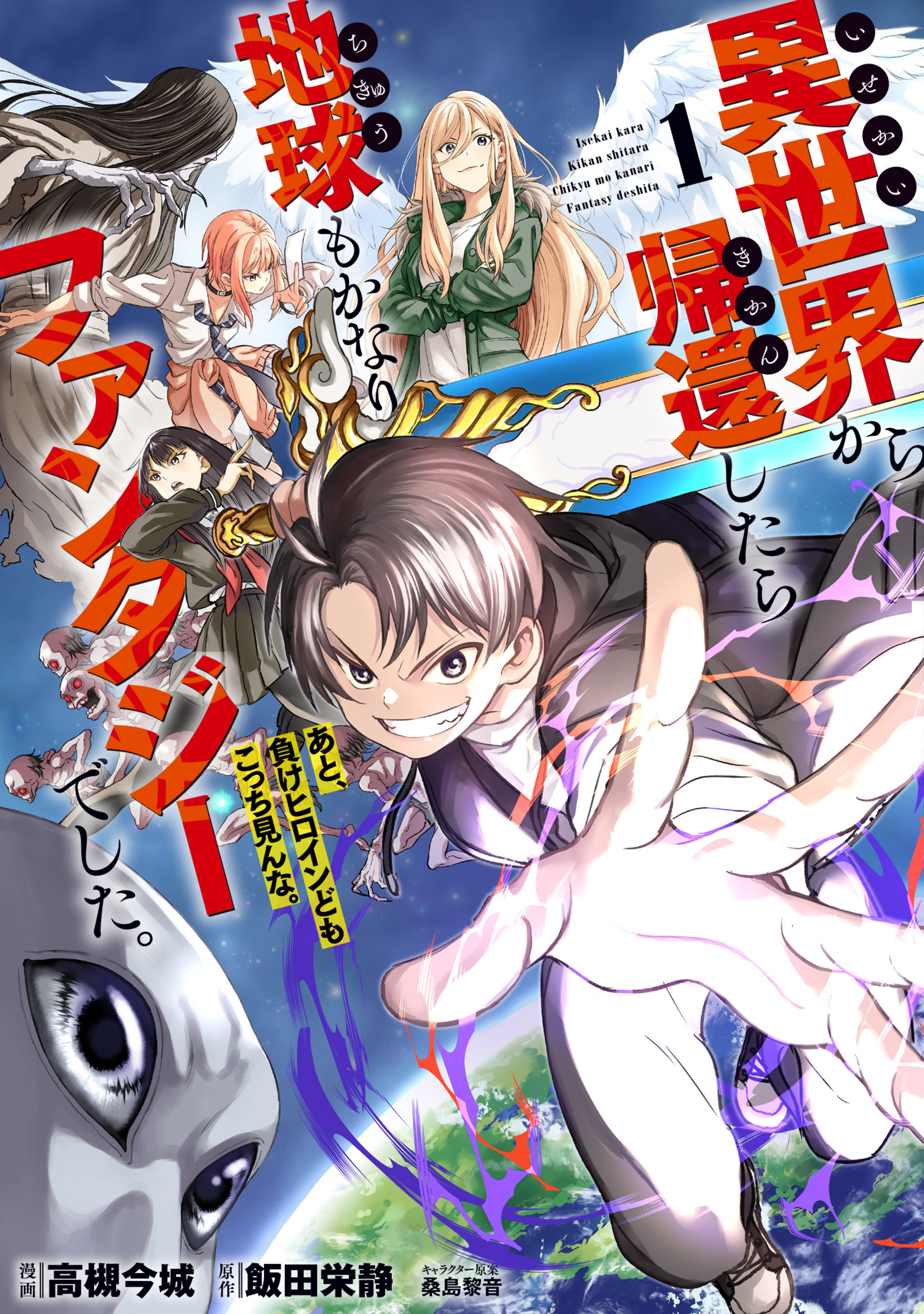 異世界から帰還したら地球もかなりファンタジーでした。あと、負けヒロインどもこっち見んな。 1