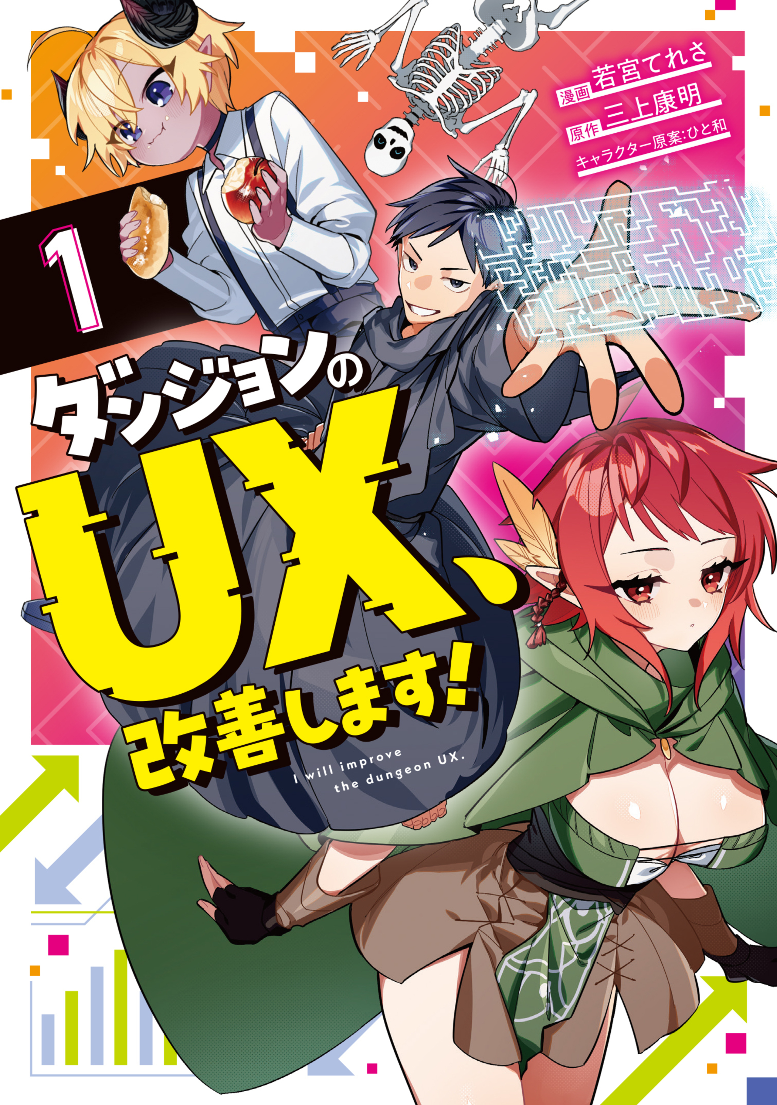 ダンジョンのUX、改善します! 1