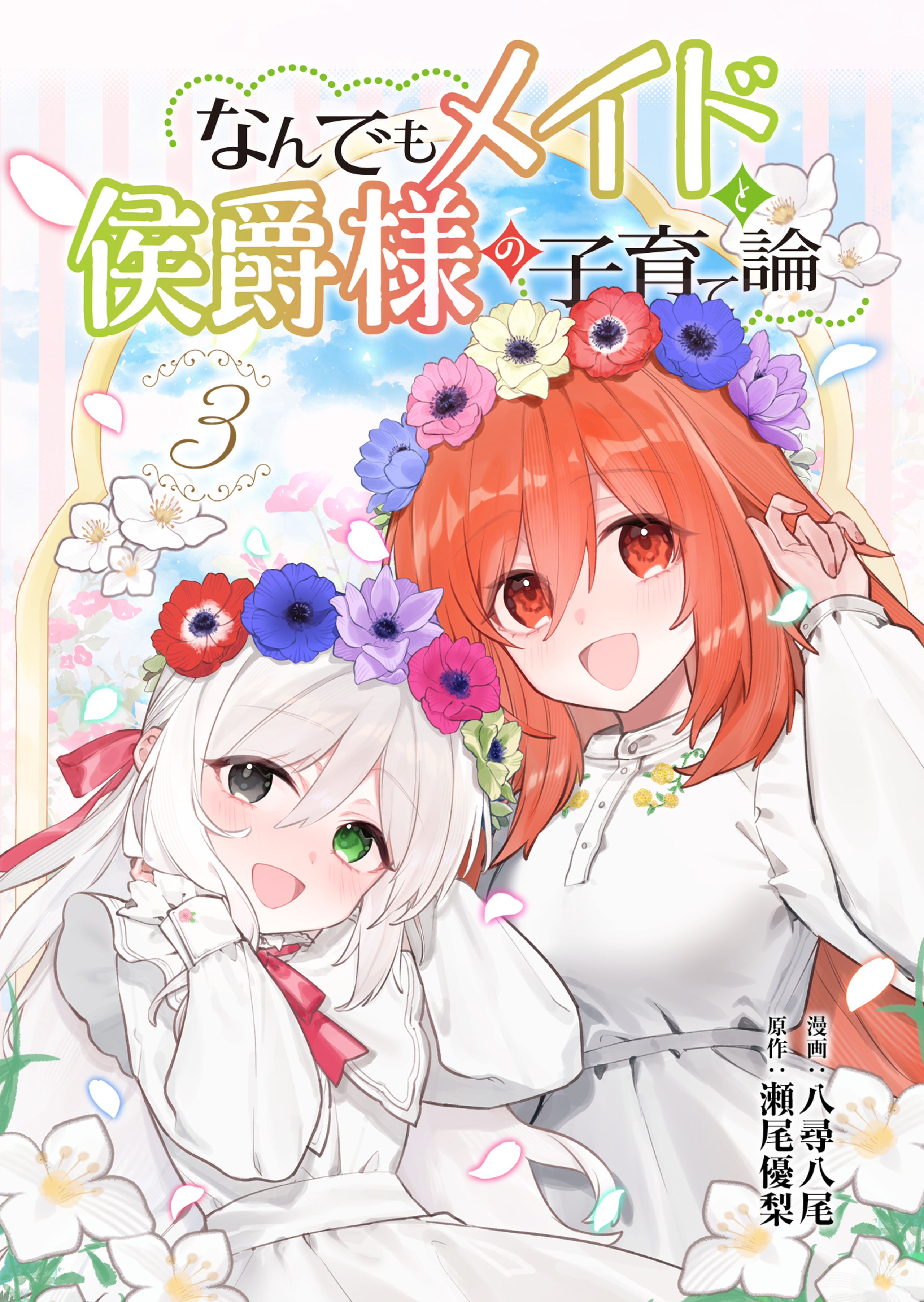 なんでもメイドと侯爵様の子育て論 3