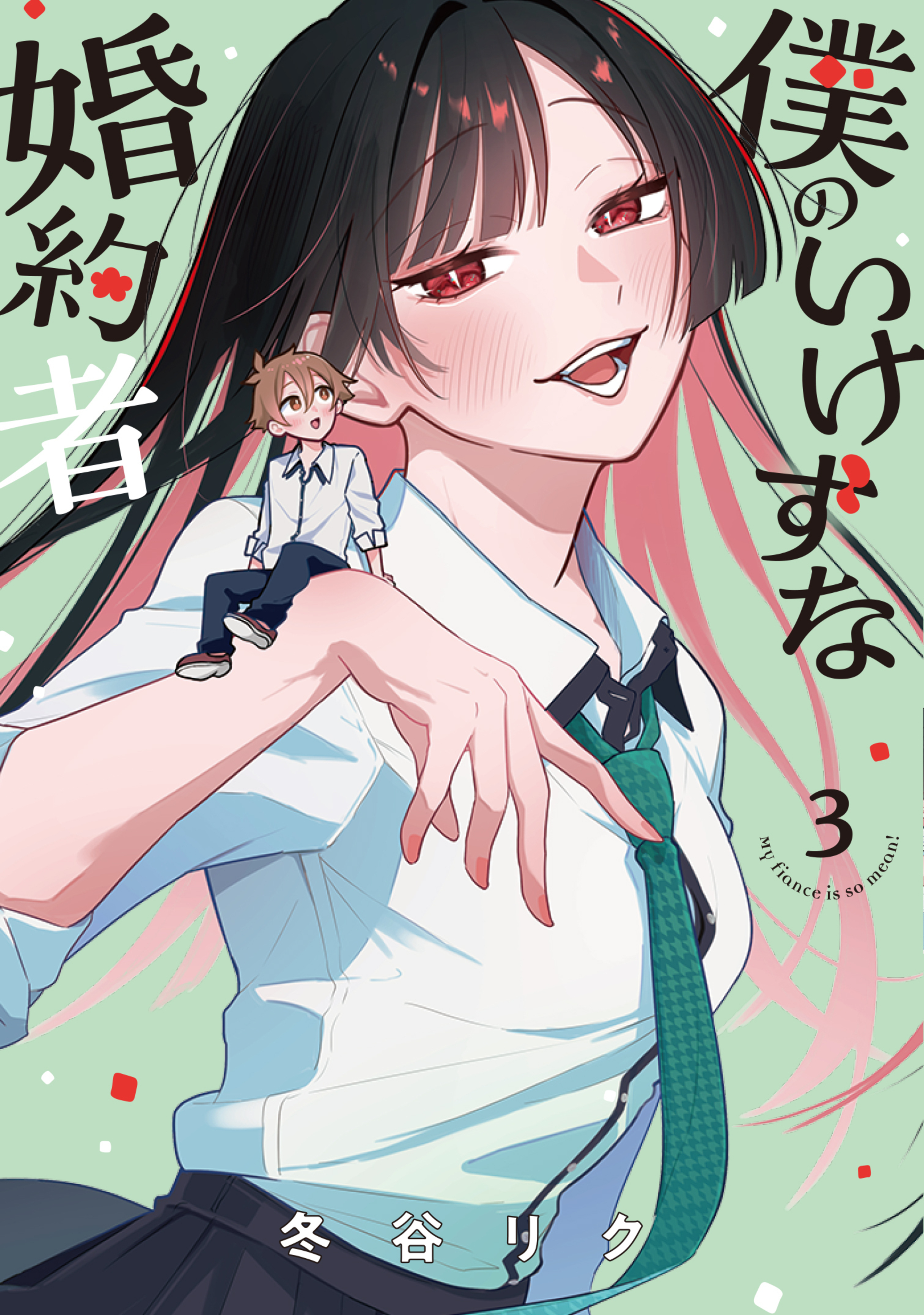 僕のいけずな婚約者 3