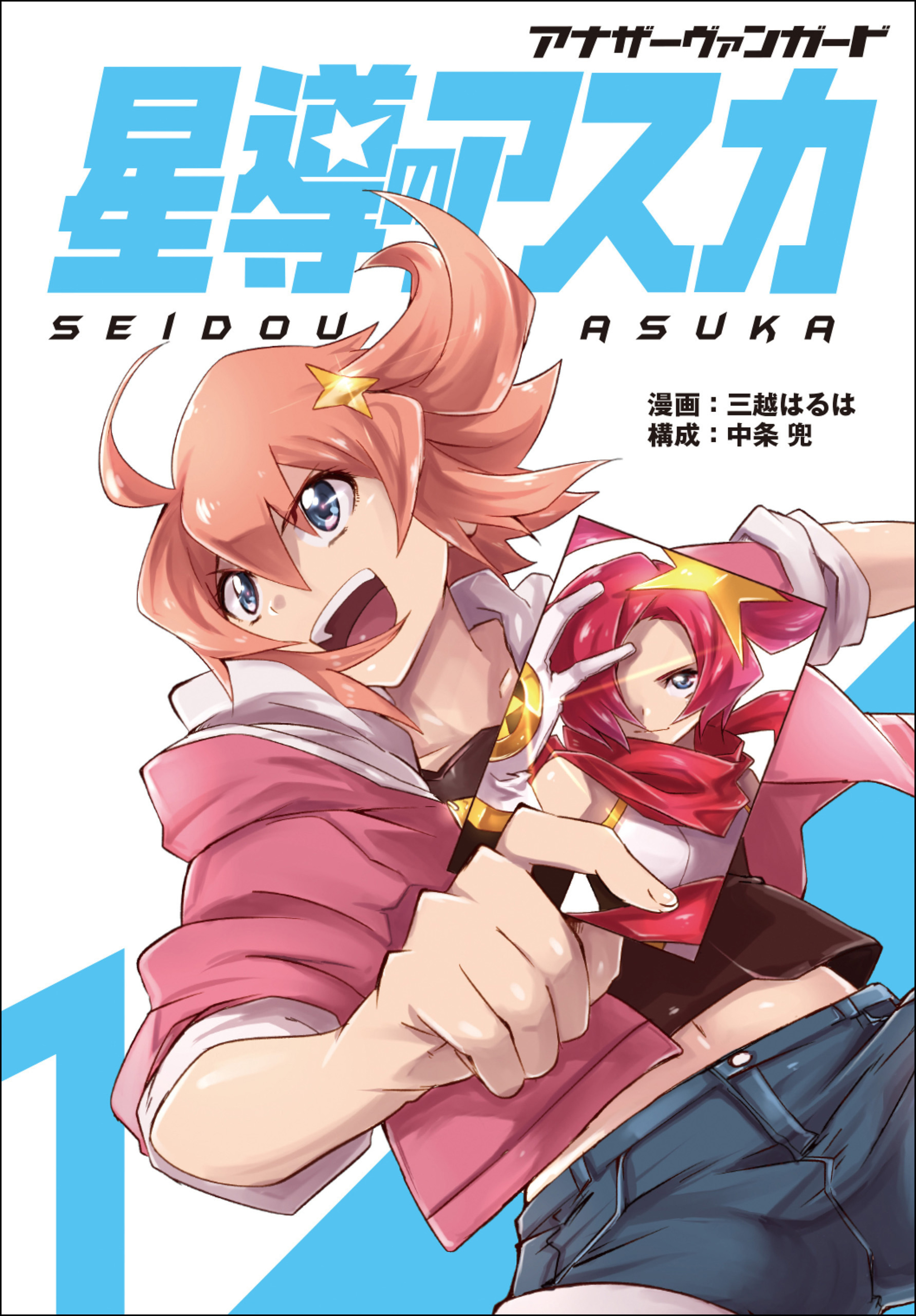 アナザーヴァンガード 星導のアスカ 1
