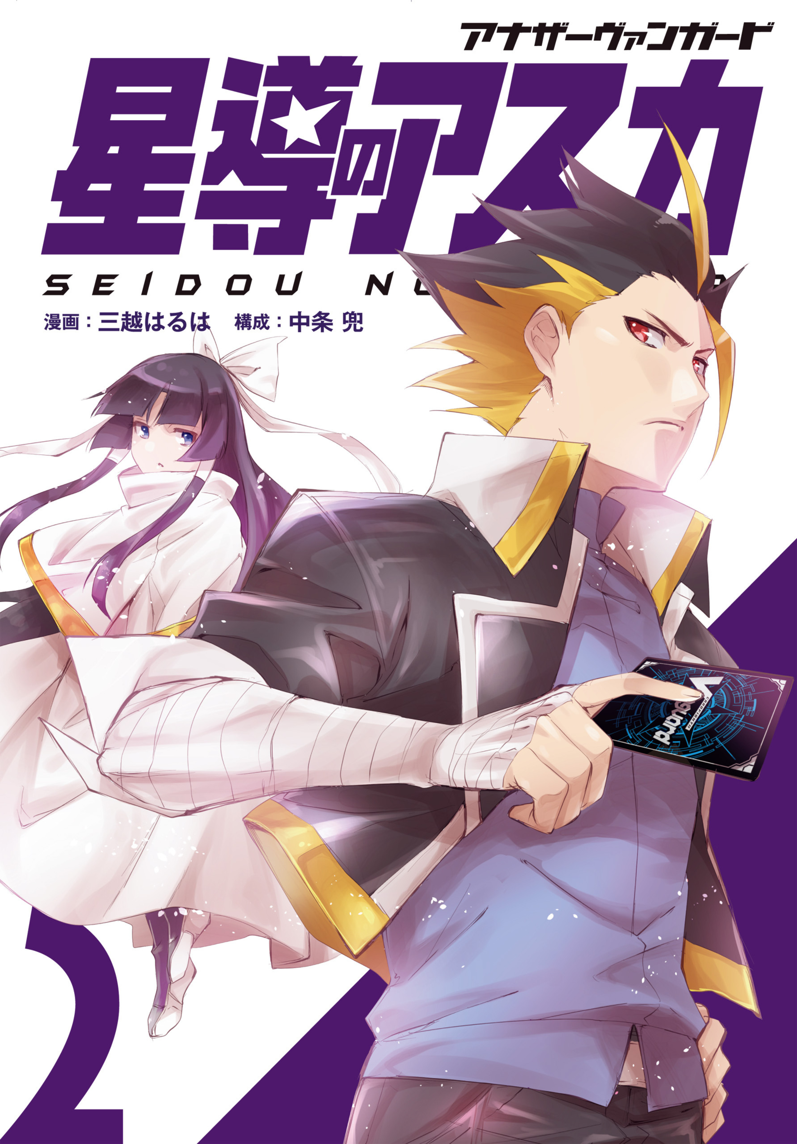 アナザーヴァンガード 星導のアスカ 2