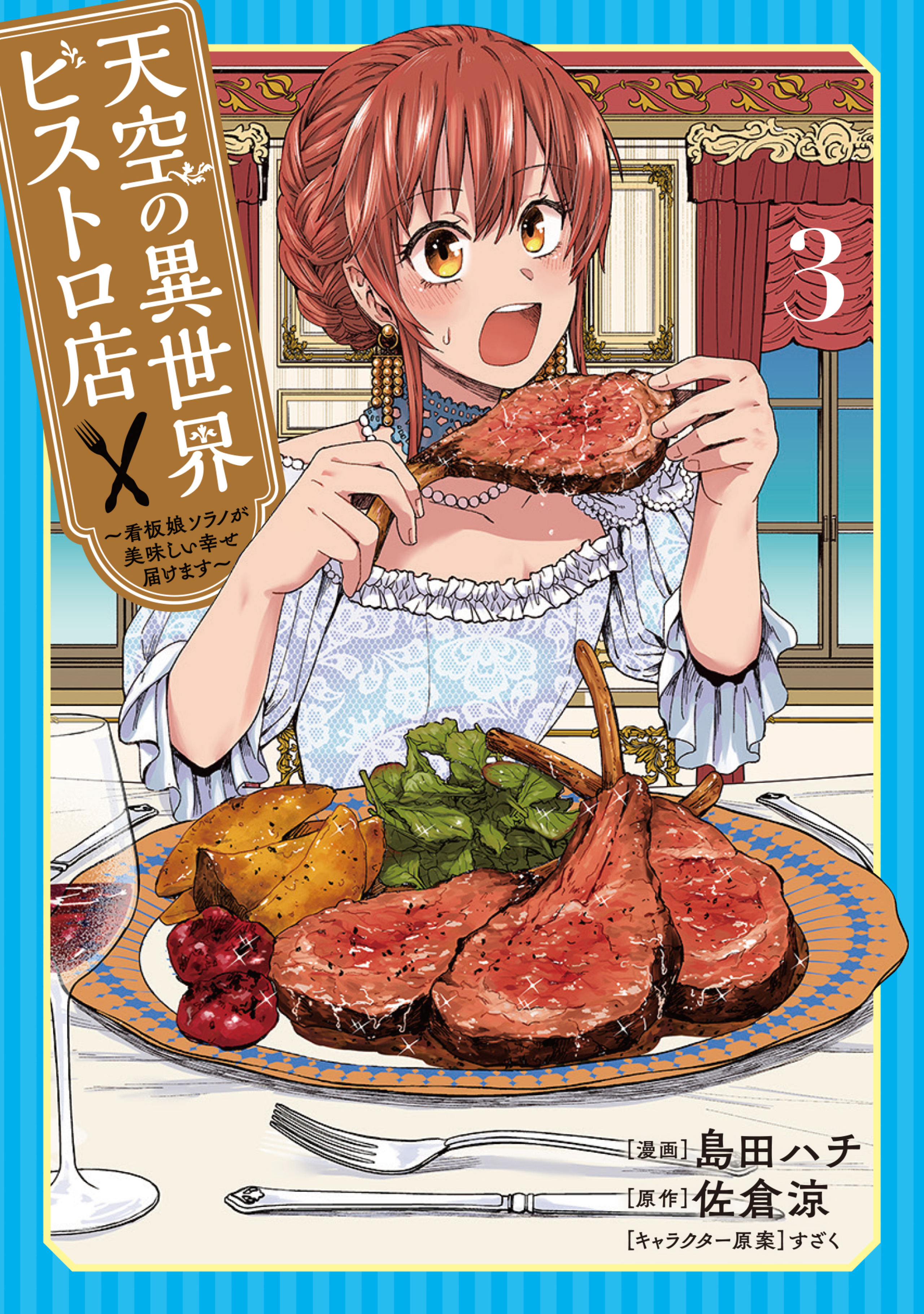 天空の異世界ビストロ店 ~看板娘ソラノが美味しい幸せ届けます~ 3